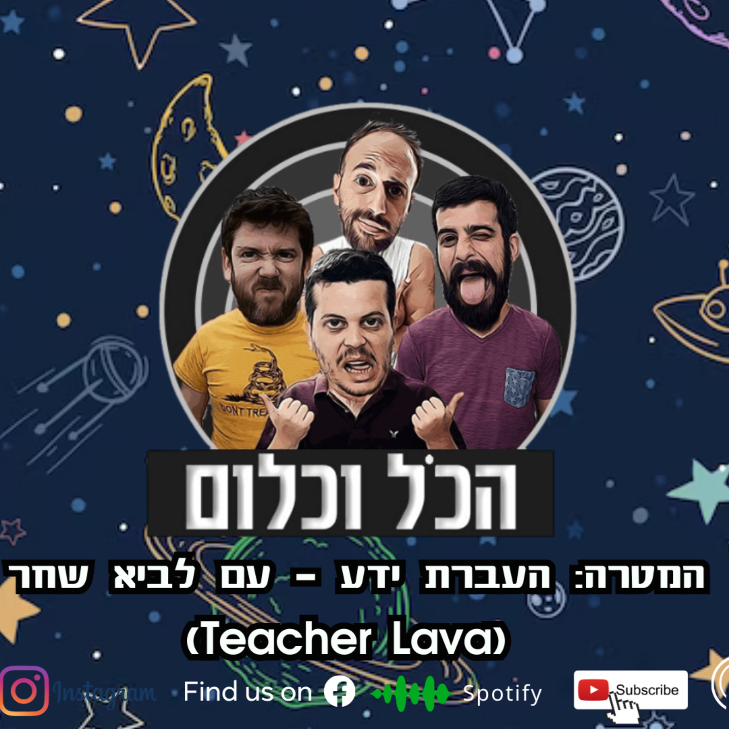 המטרה: העברת ידע - עם לביא שחר (Techer Lava) | הכל וכלום - פרק 37 episode artwork