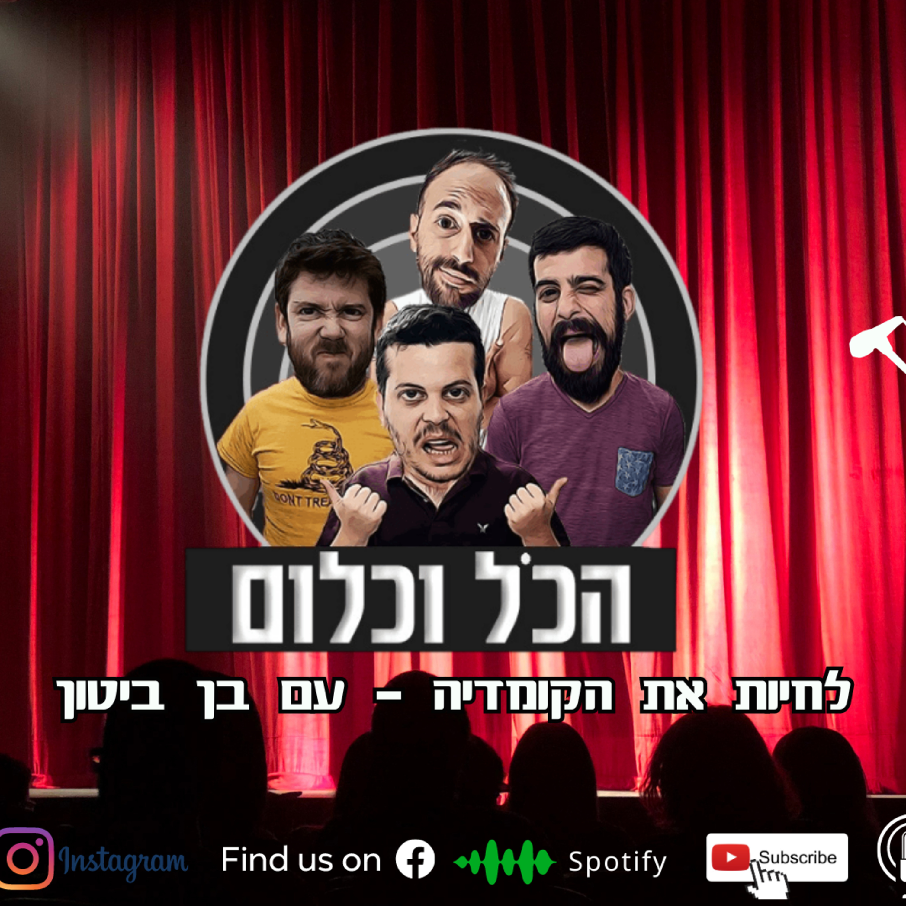 לחיות את הקומדיה - עם בן ביטון | הכל וכלום - פרק 38 episode artwork