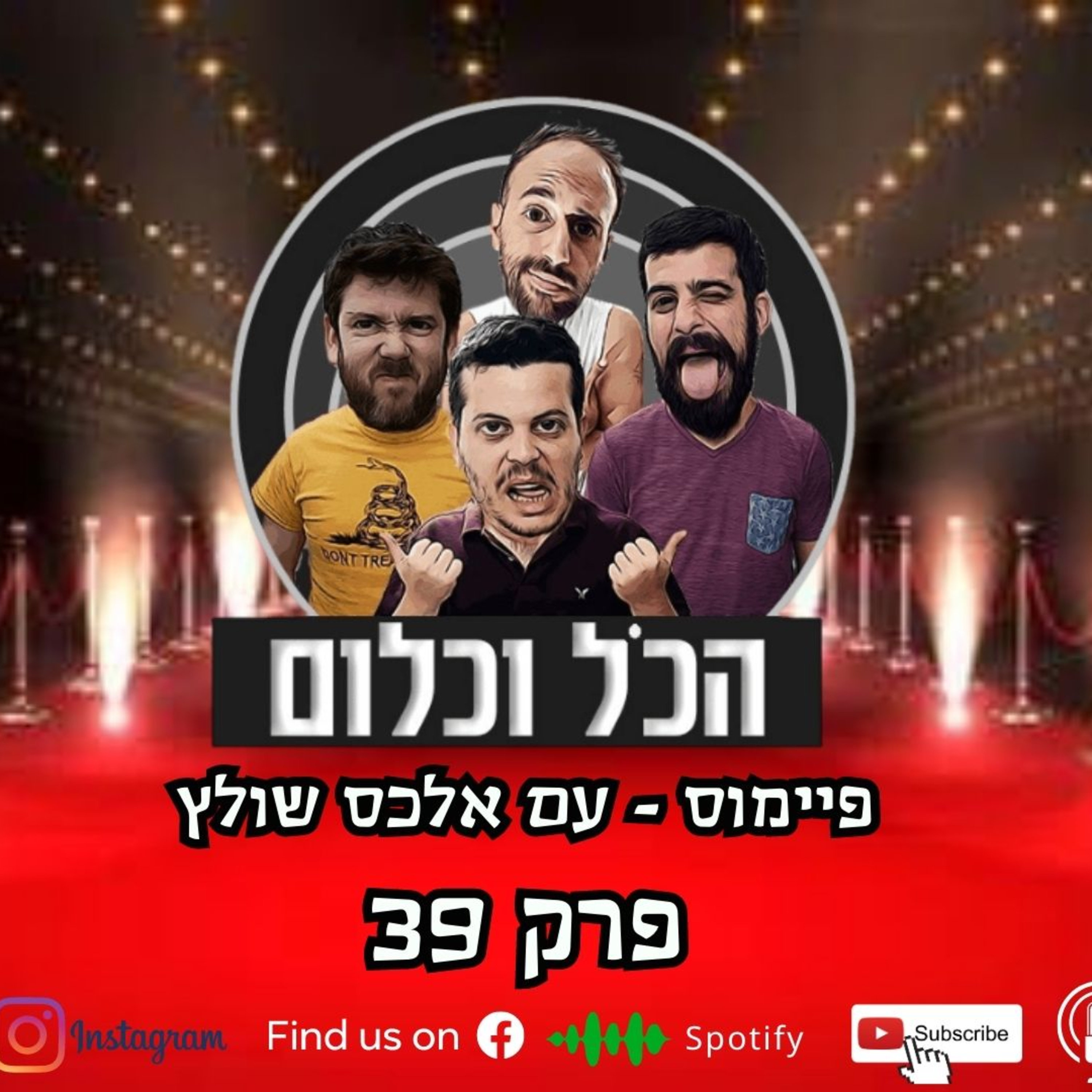 פיימוס - עם אלכס שולץ | הכל וכלום - פרק 39 episode artwork