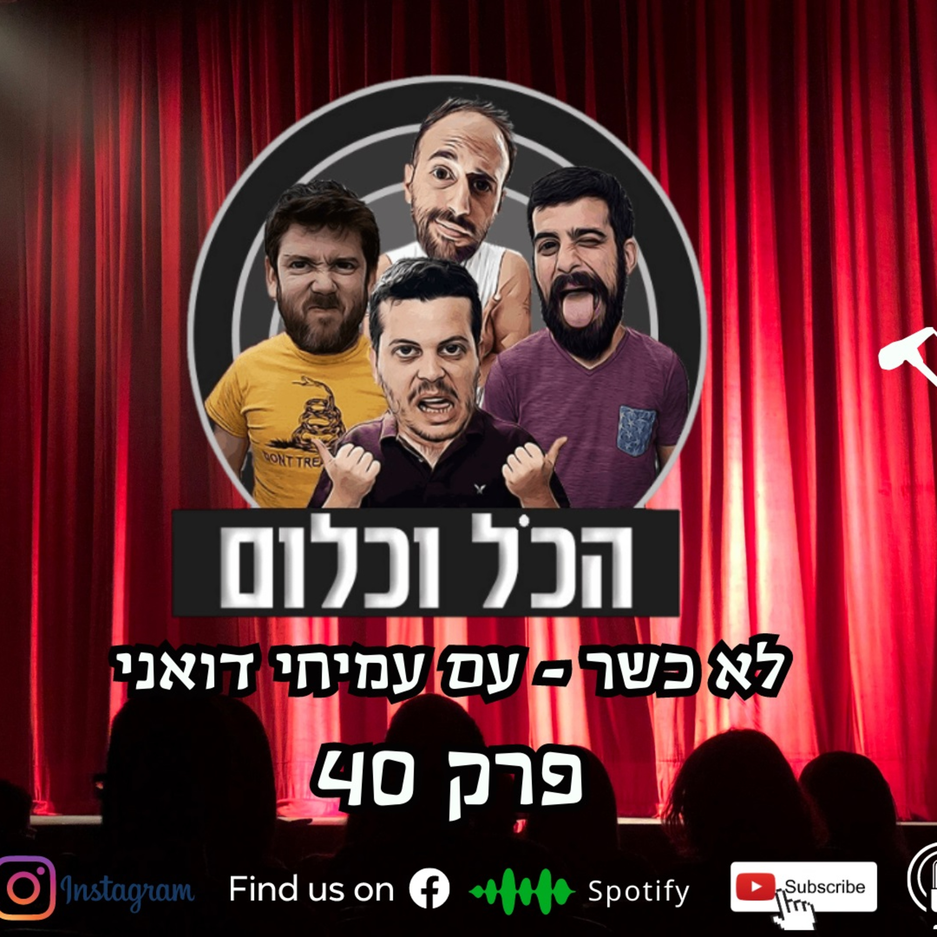 לא כשר - עם עמיחי דואני | הכל וכלום - פרק 40 episode artwork