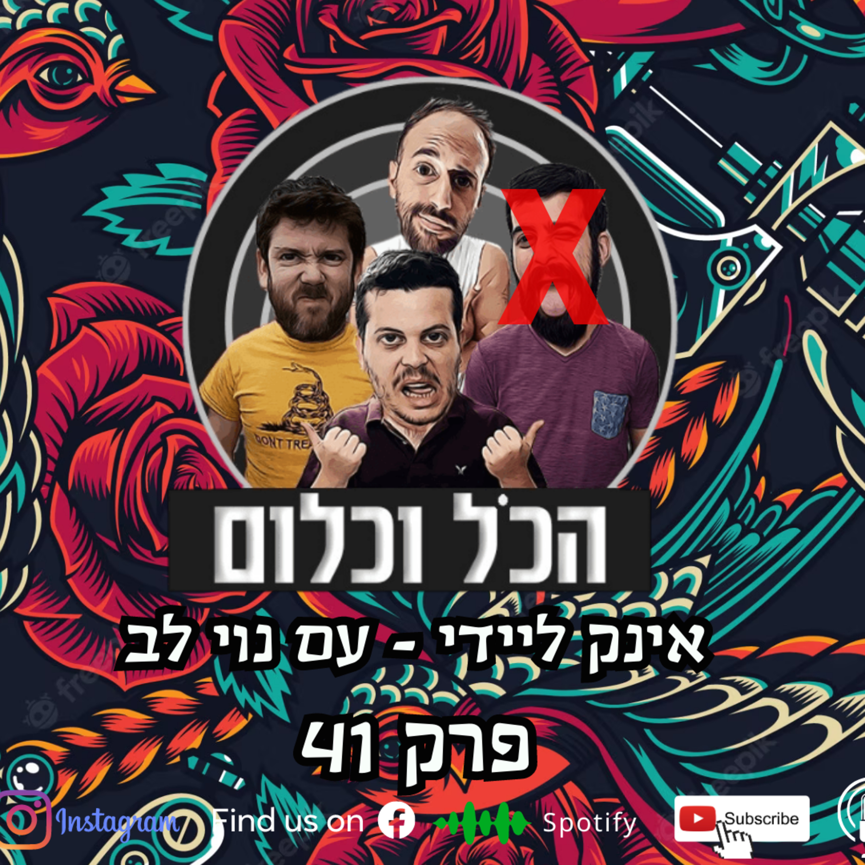 אינק ליידי - עם נוי לב | הכל וכלום – פרק 41 episode artwork