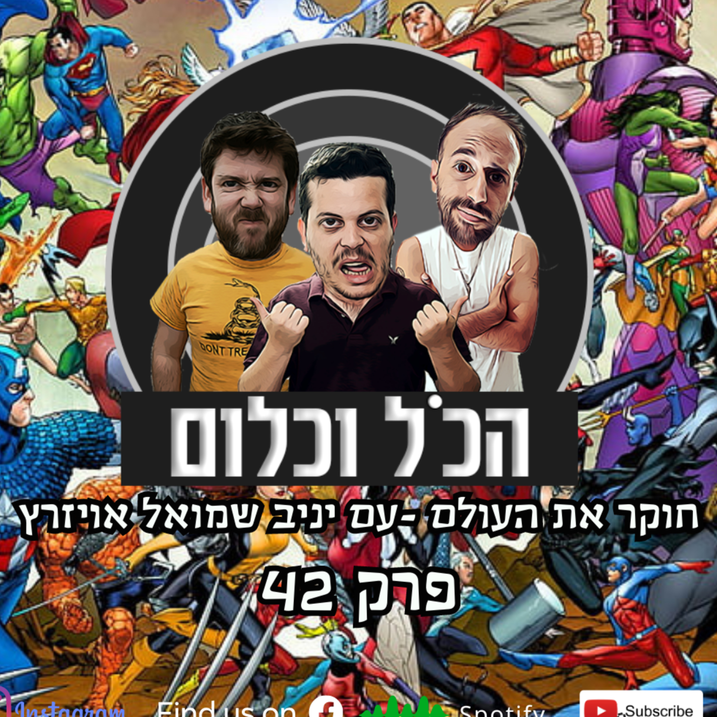 חוקר את העולם - עם יניב שמואל אויזרץ | הכל וכלום – פרק 42 episode artwork