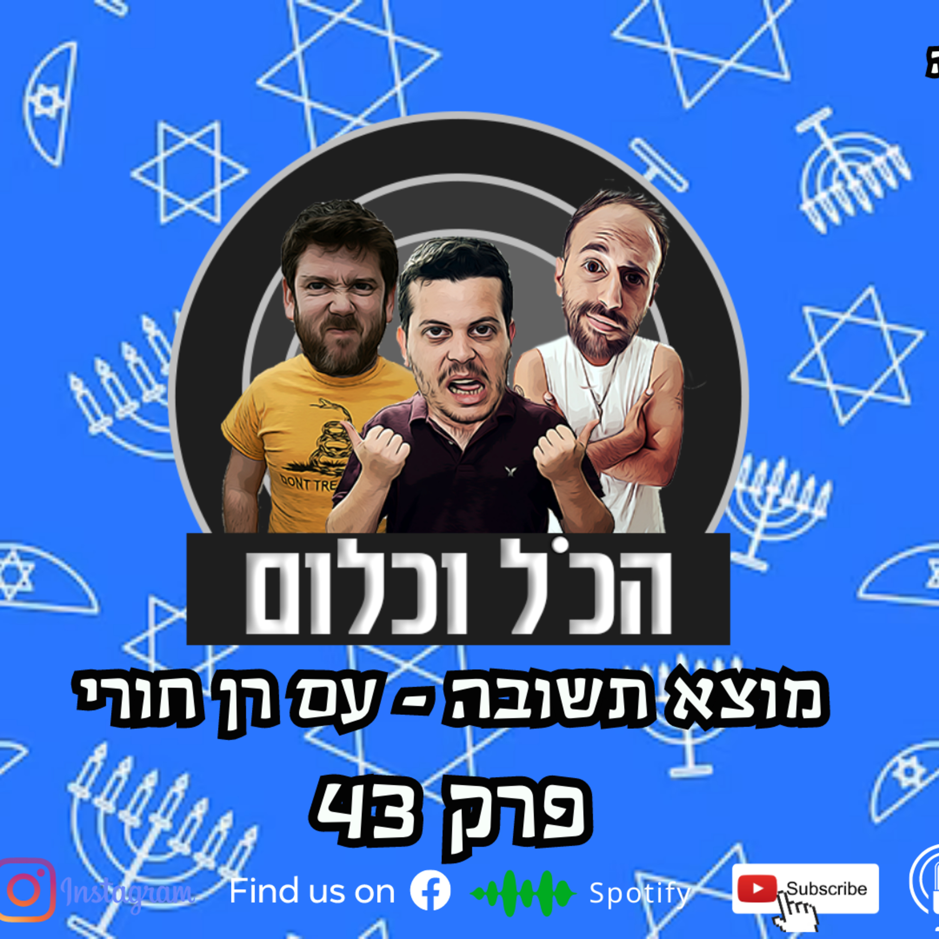 מוצא תשובה - עם רן חורי | הכל וכלום – פרק 43 episode artwork