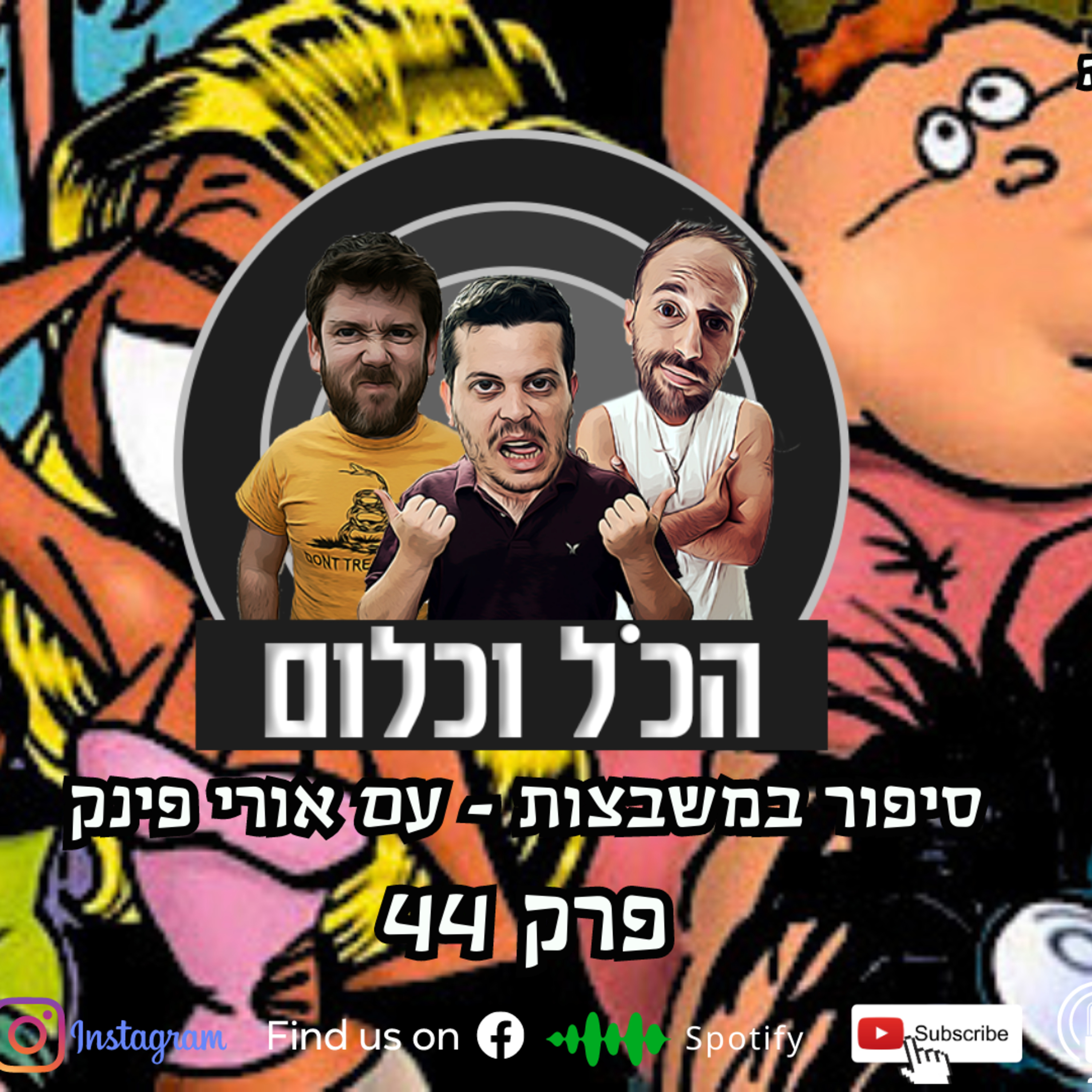סיפור במשבצות - עם אורי פינק | הכל וכלום – פרק 44 episode artwork