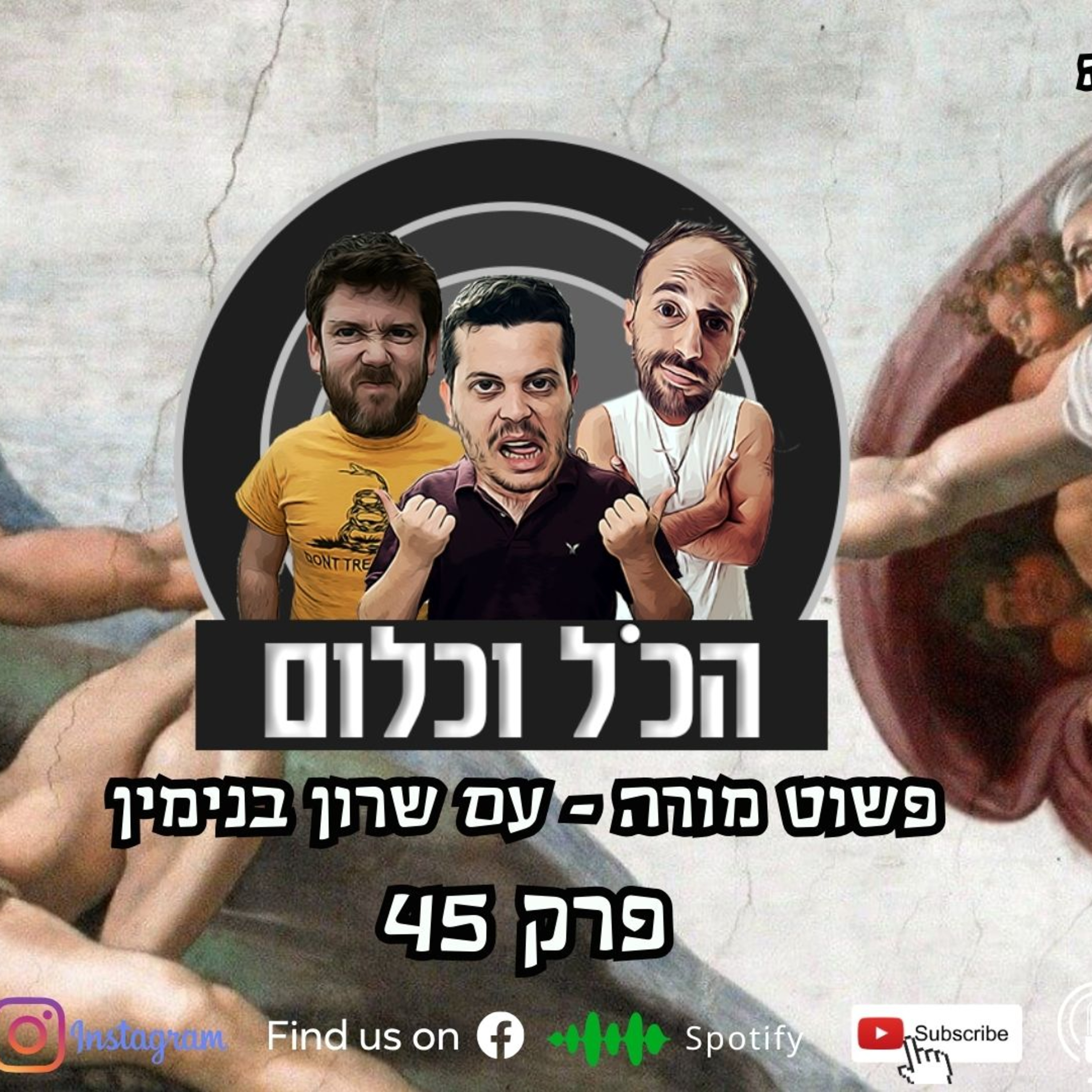פשוט מורה - עם שרון בנימין | הכל וכלום – פרק 45 episode artwork