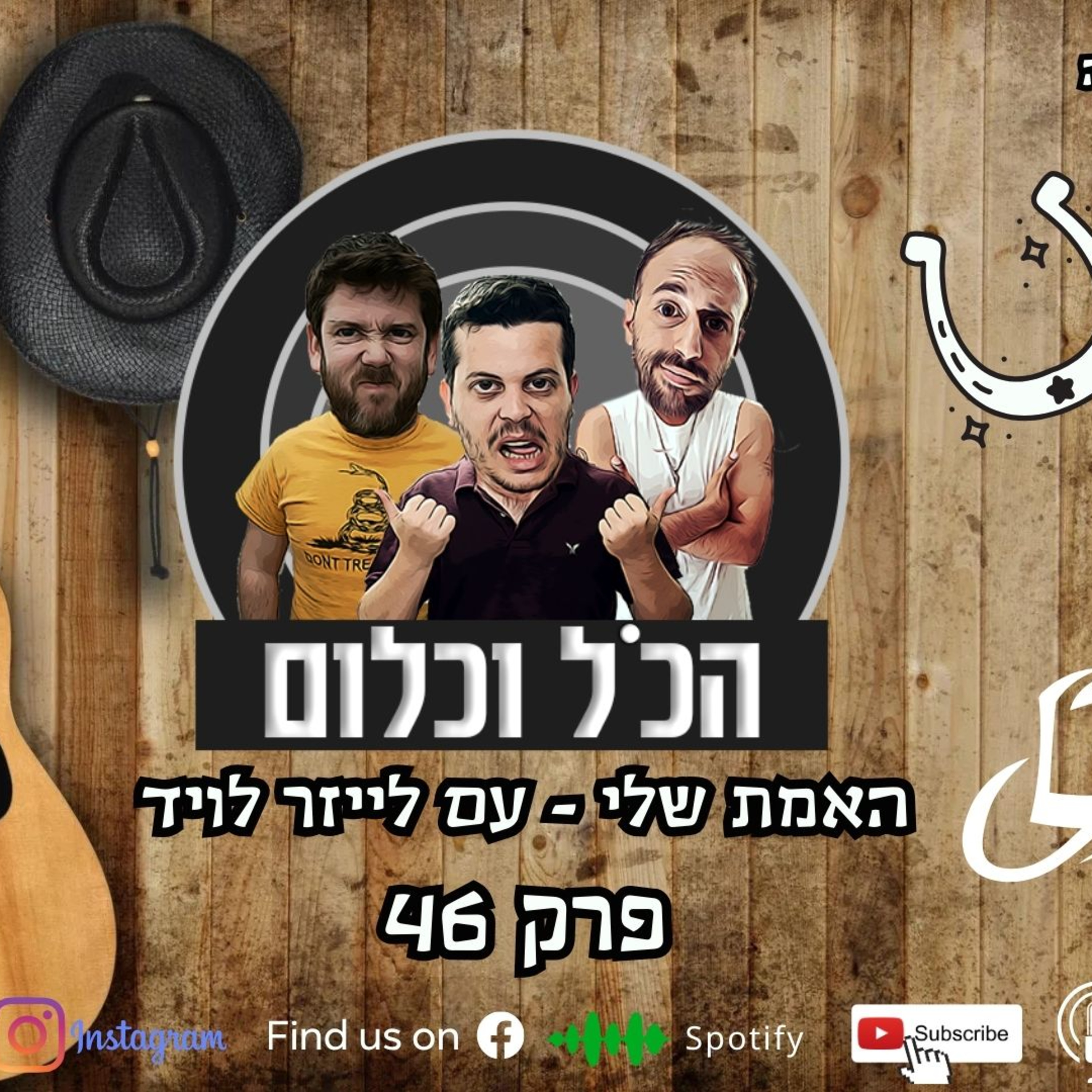 האמת שלי - עם לייזר לויד | הכל וכלום – פרק 46 episode artwork