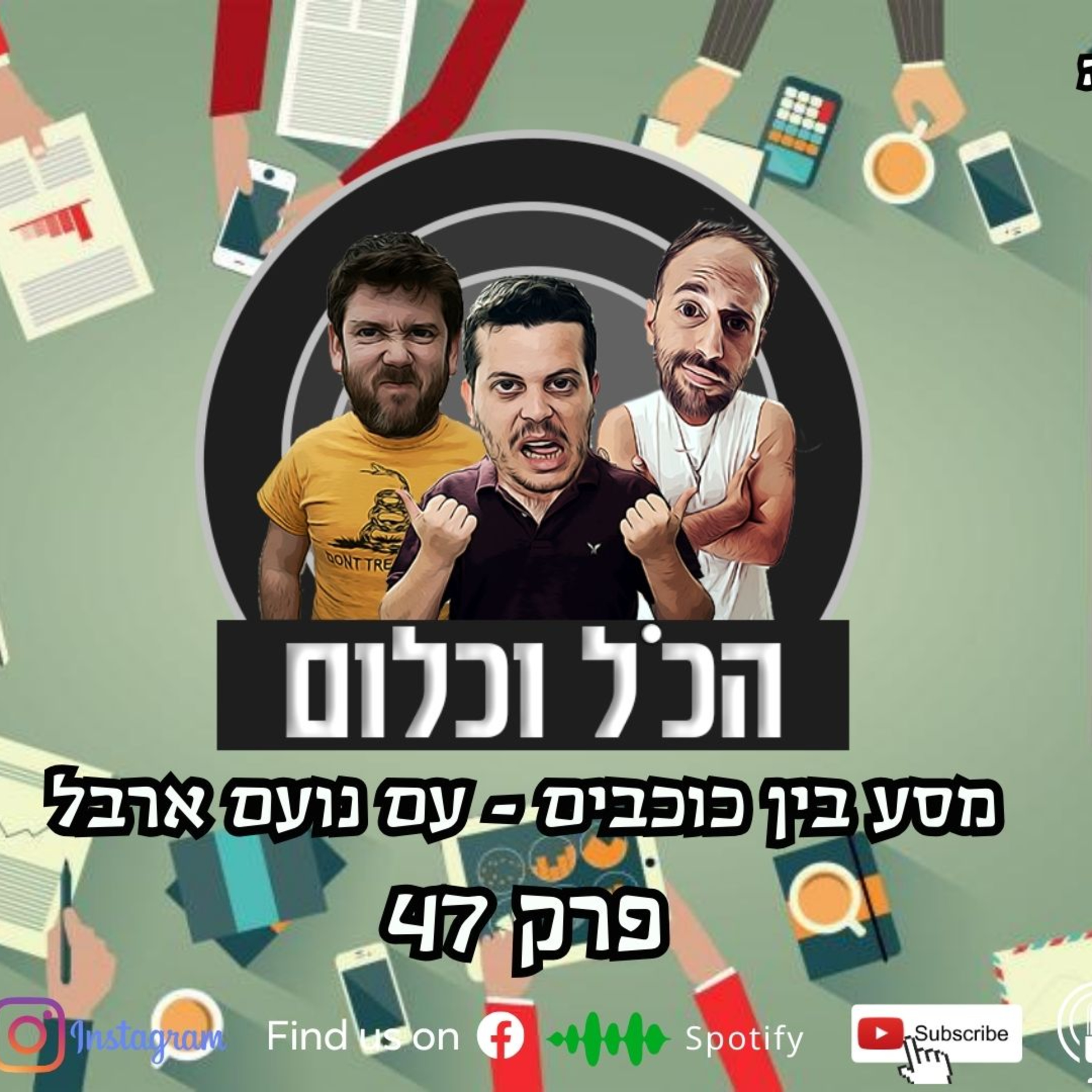 מסע בין כוכבים - עם נועם ארבל | הכל וכלום – פרק 47 episode artwork