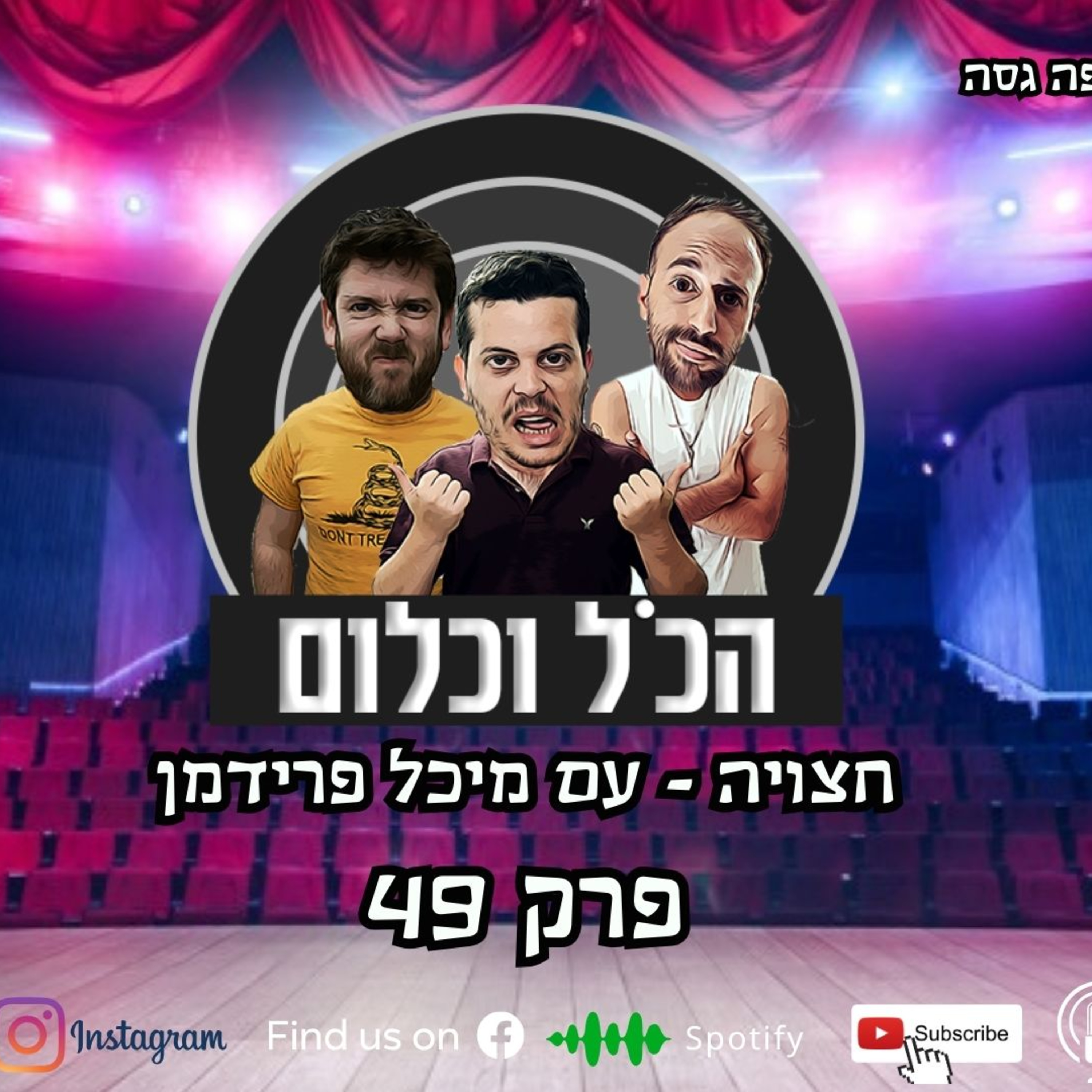 חצויה - עם מיכל פרידמן | הכל וכלום פרק 49 episode artwork