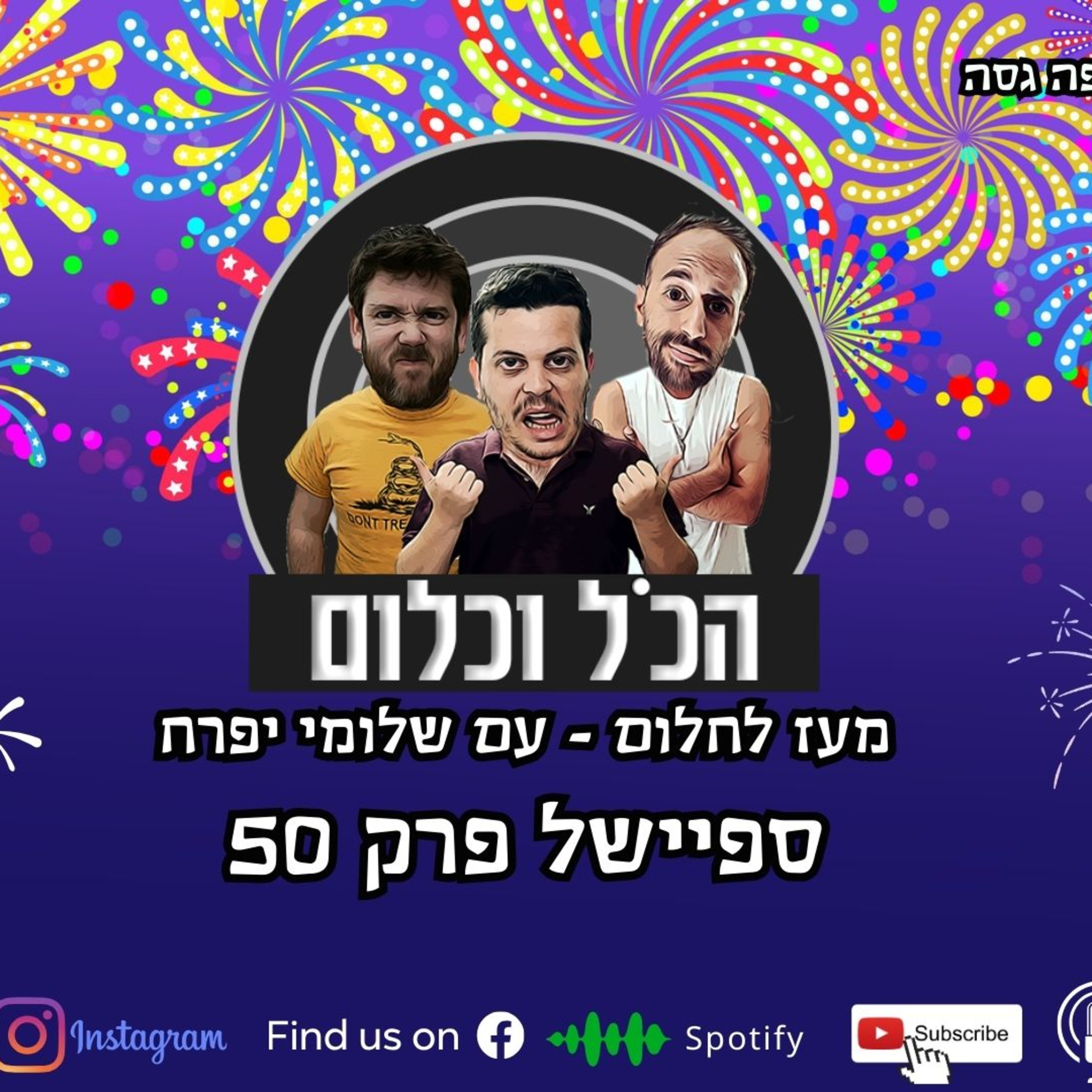 מעז לחלום - עם שלומי יפרח | הכל וכלום – פרק 50 episode artwork