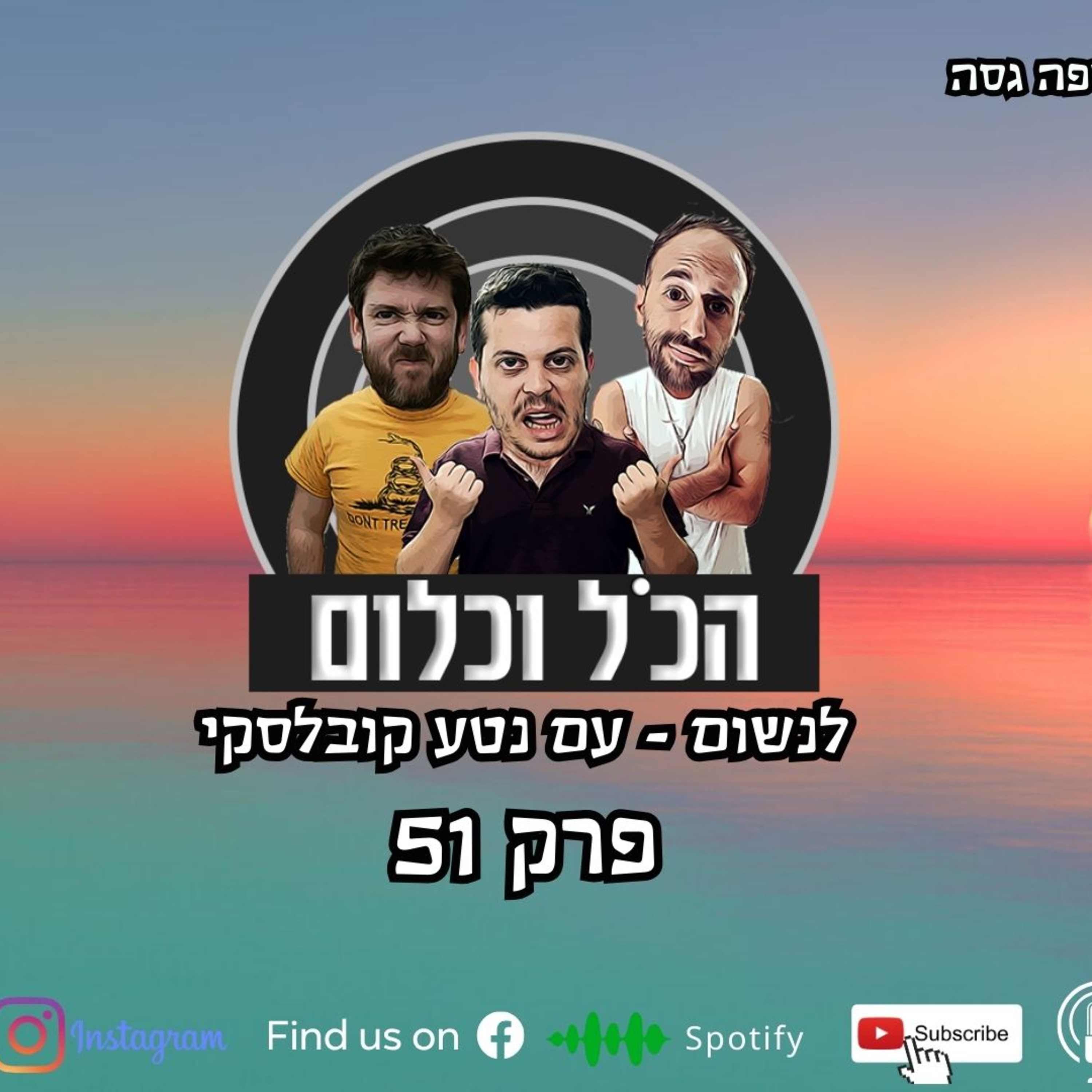 לנשום - עם נטע קובלסקי | הכל וכלום – פרק 51 episode artwork