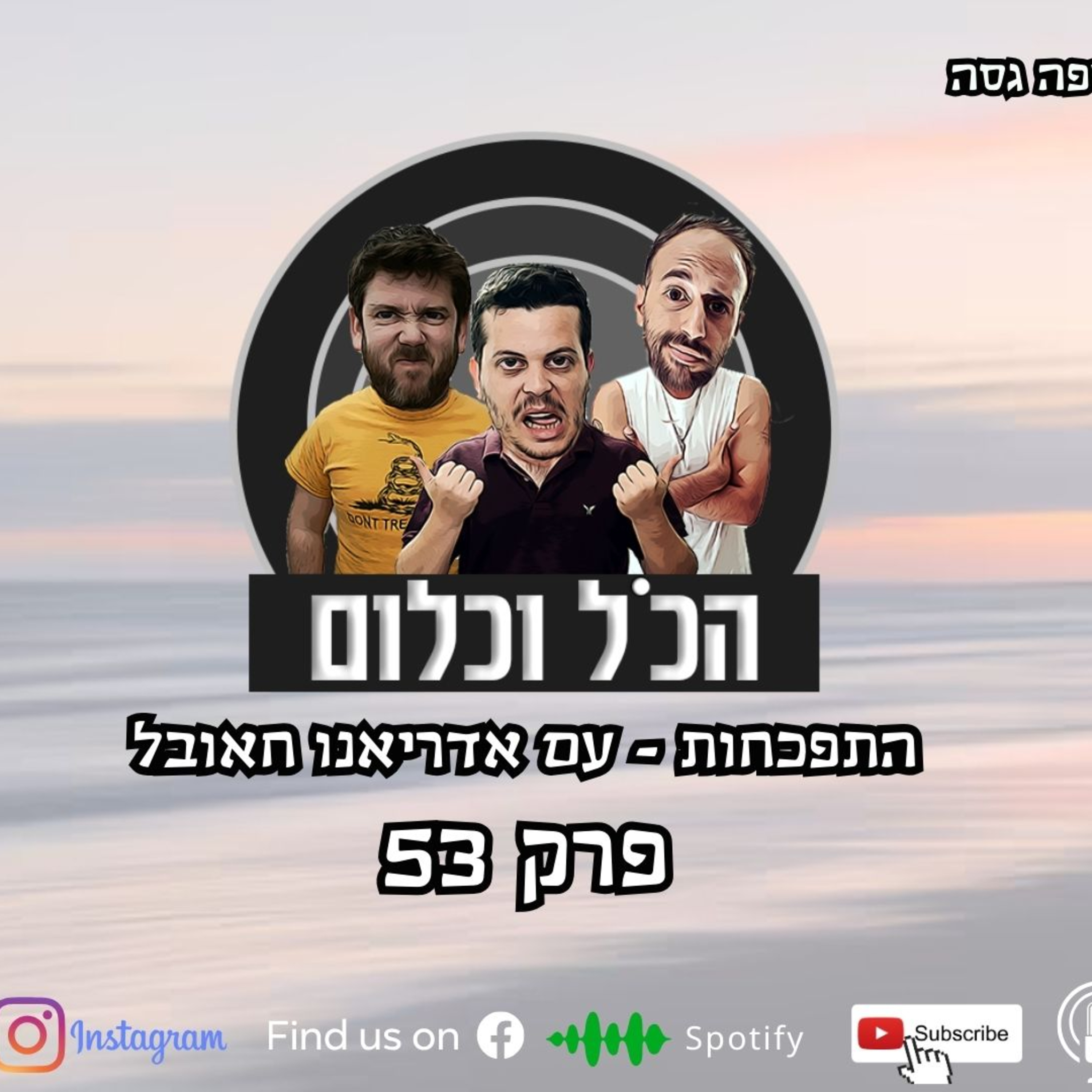 התפכחות - עם אדריאנו חאובל | הכל וכלום – פרק 53 episode artwork