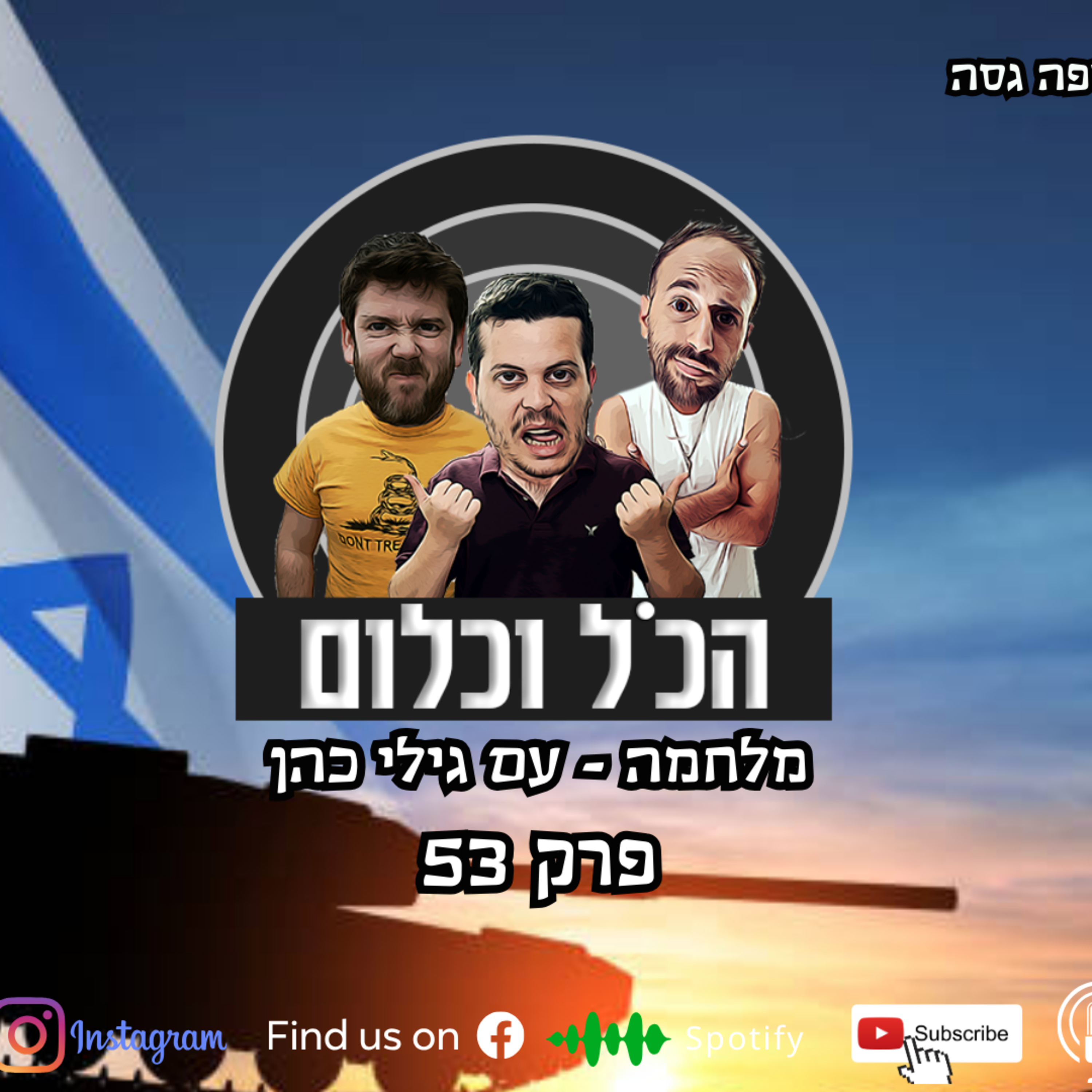 מלחמה - עם גילי כהן | הכל וכלום – פרק 54 episode artwork