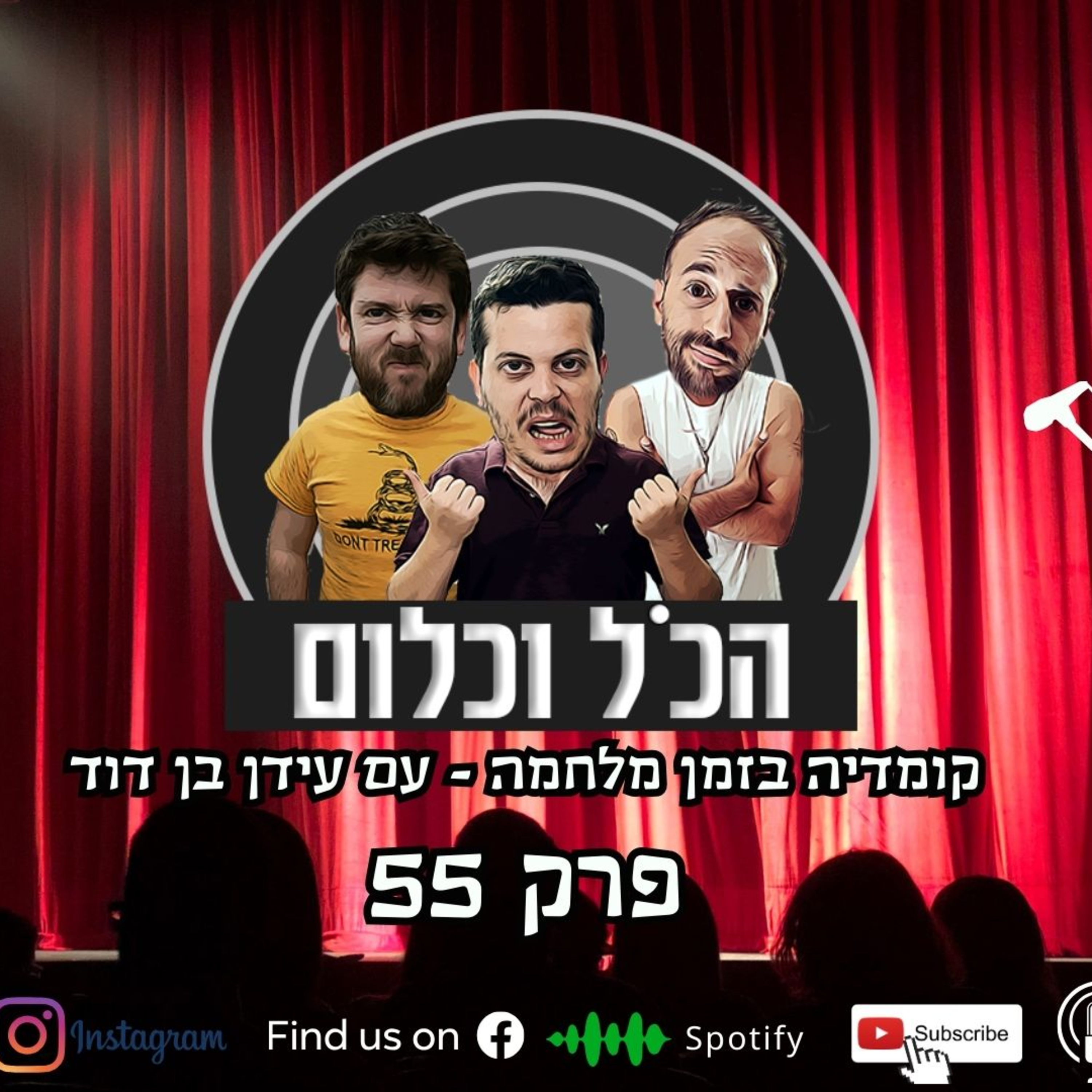 קומדיה בזמן מלחמה - עם עידן בן דוד | הכל וכלום – פרק 55 episode artwork