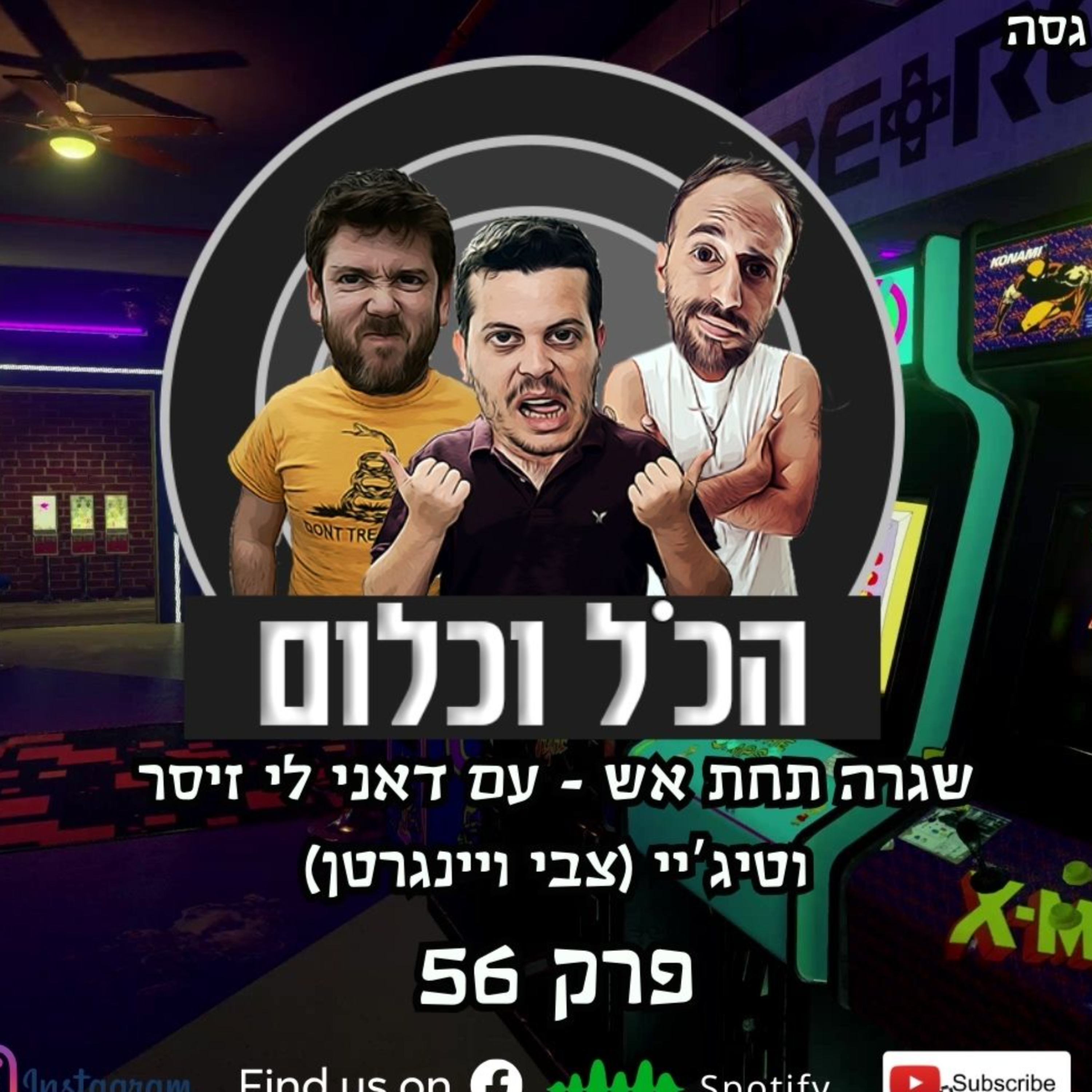 שגרה תחת אש - עם דאני לי זיסר וטיג'יי (צבי ויינגרטן) | הכל וכלום – פרק 56 episode artwork