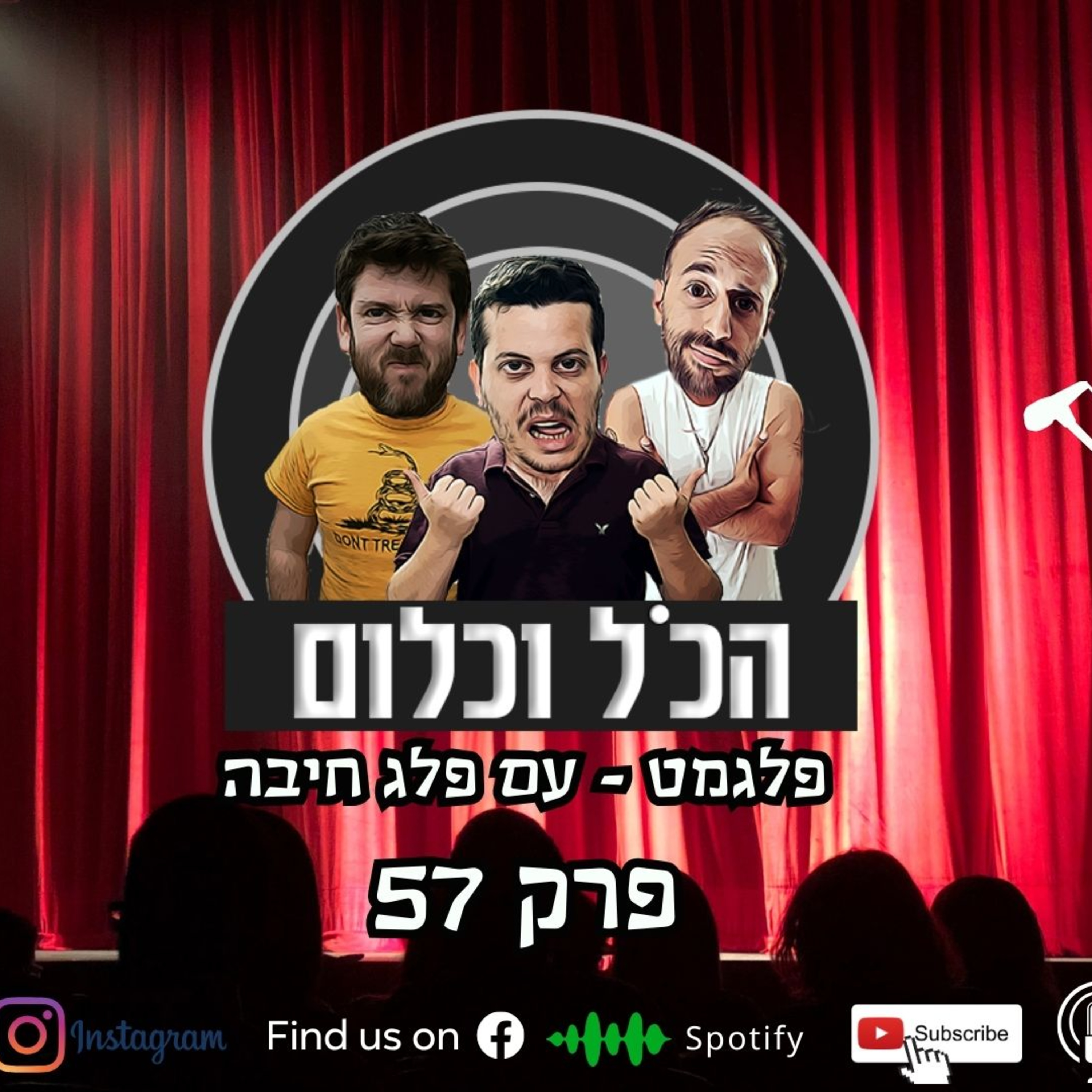 פלגמט - עם פלג חיבה | הכל וכלום – פרק 57 episode artwork