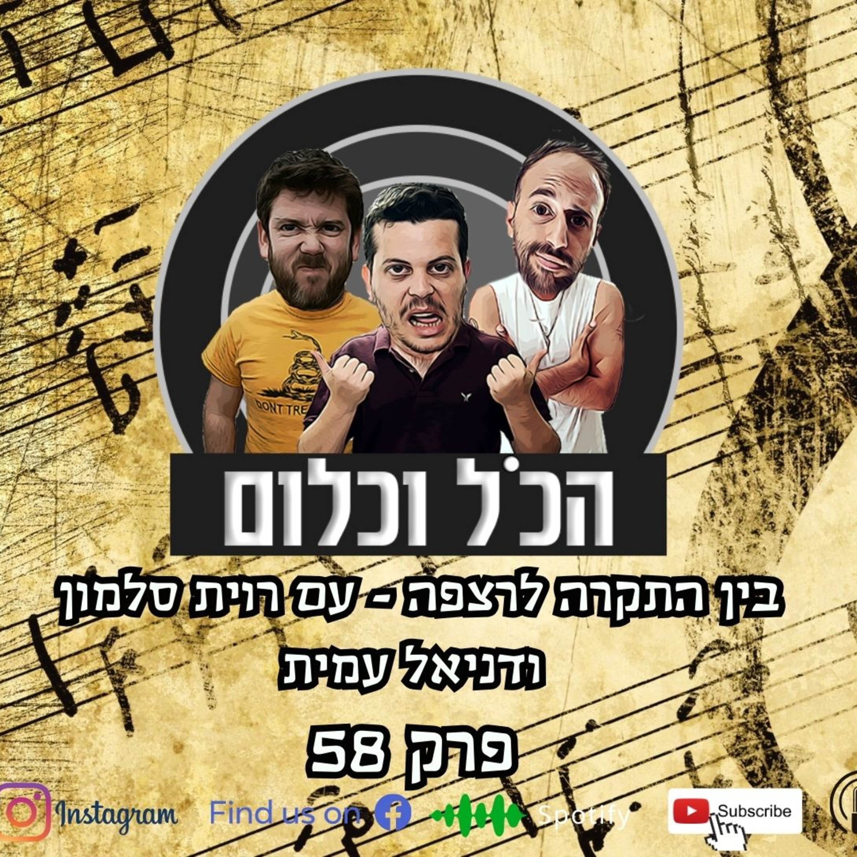 בין התקרה לרצפה - עם רוית סלמון ודניאל עמית | הכל וכלום – פרק 58 episode artwork