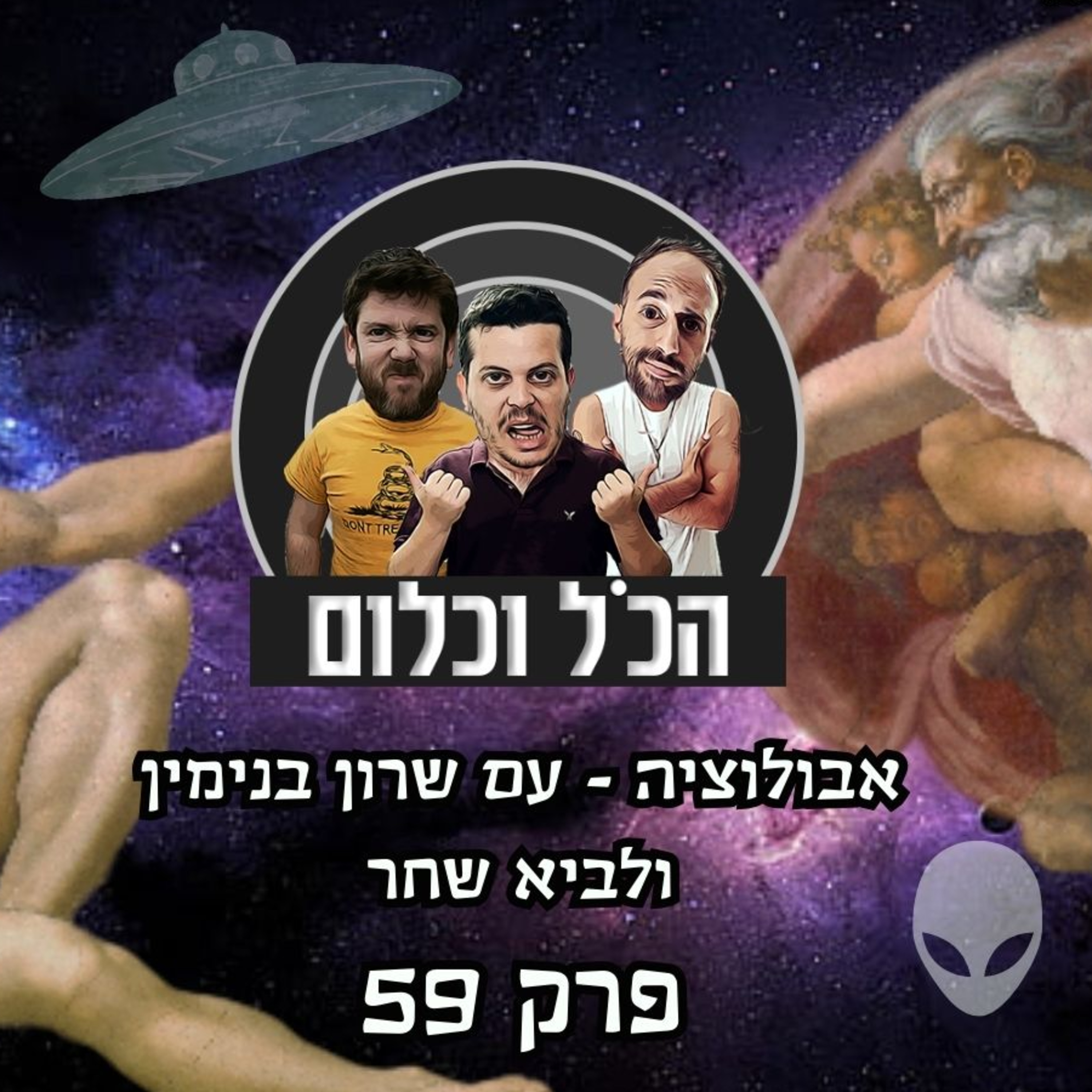 אבולוציה - עם שרון בנימין ולביא שחר | הכל וכלום – פרק 59 episode artwork