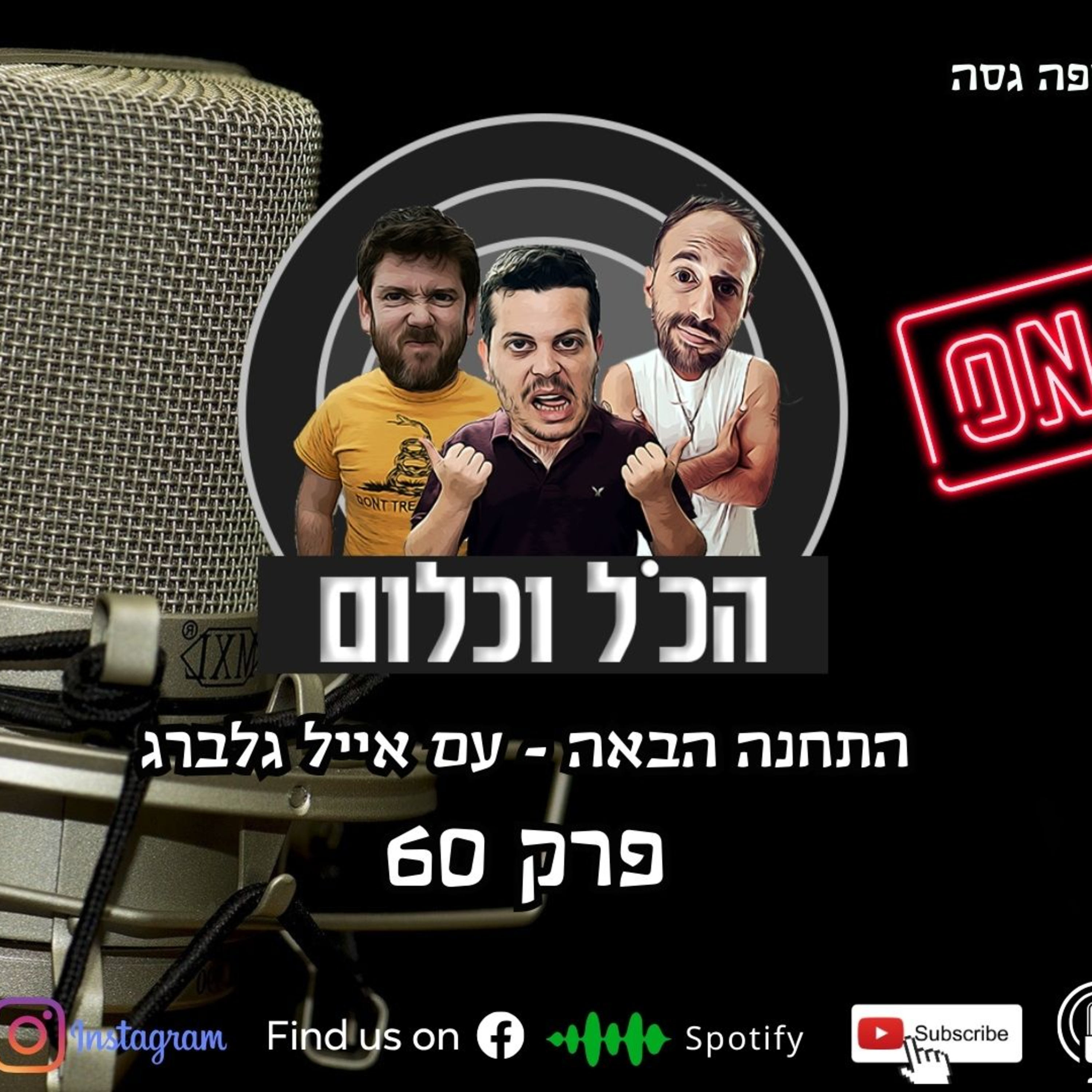 התחנה הבאה - עם אייל גלברג | הכל וכלום – פרק 60 episode artwork