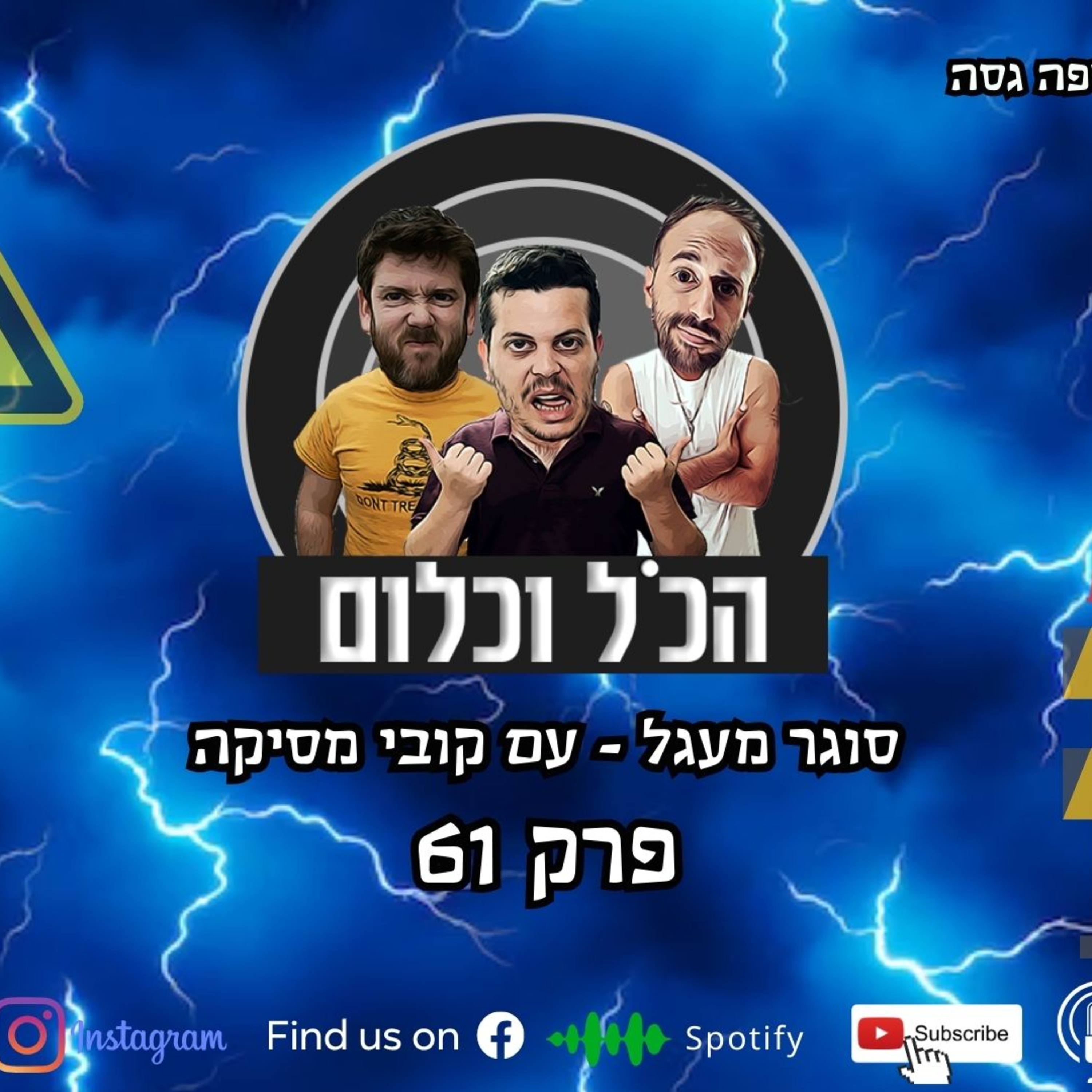 סוגר מעגל - עם קובי מסיקה | הכל וכלום – פרק 61 episode artwork