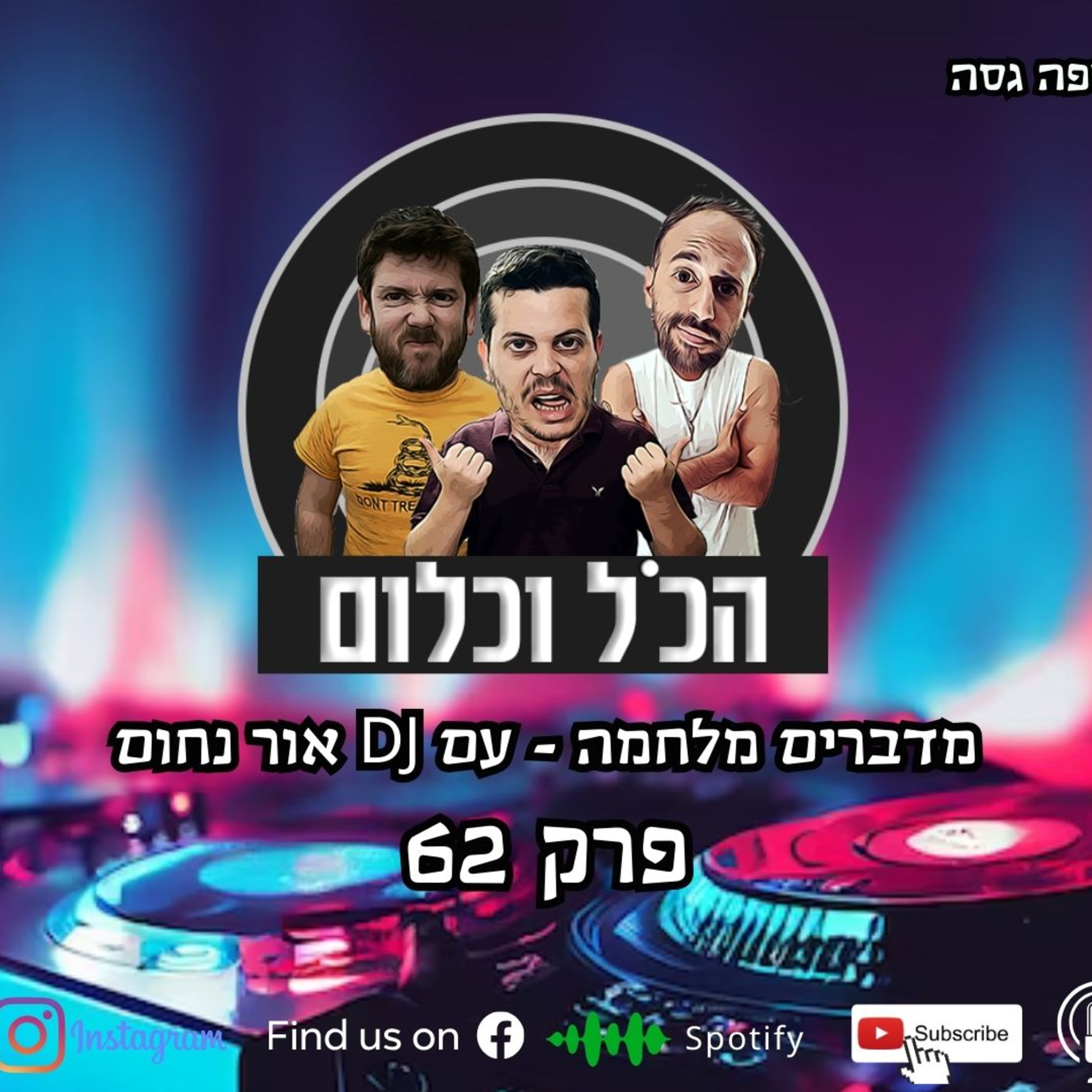 מדברים מלחמה - עם אור נחום | הכל וכלום – פרק 62 episode artwork