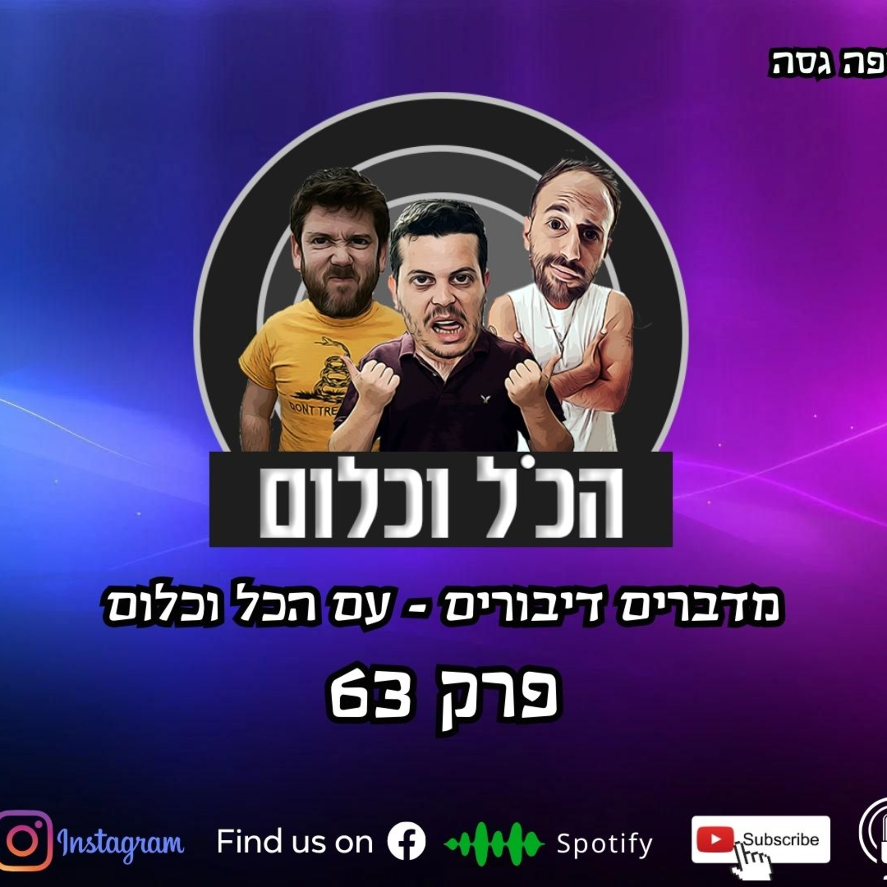 מדברים דיבורים - עם הכל וכלום | הכל וכלום – פרק 63 episode artwork