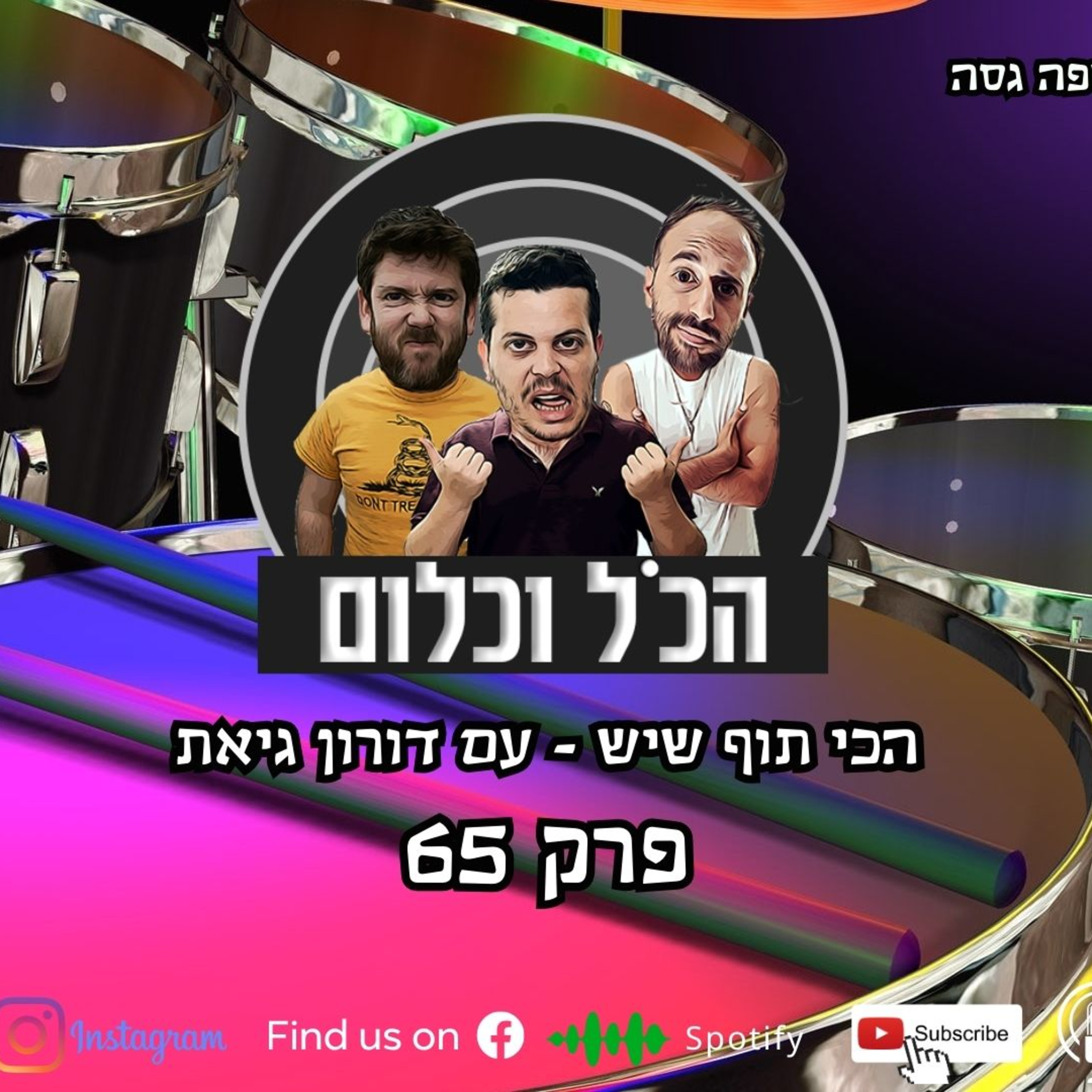 הכי תוף שיש - עם דורון גיאת | הכל וכלום – פרק 65 episode artwork
