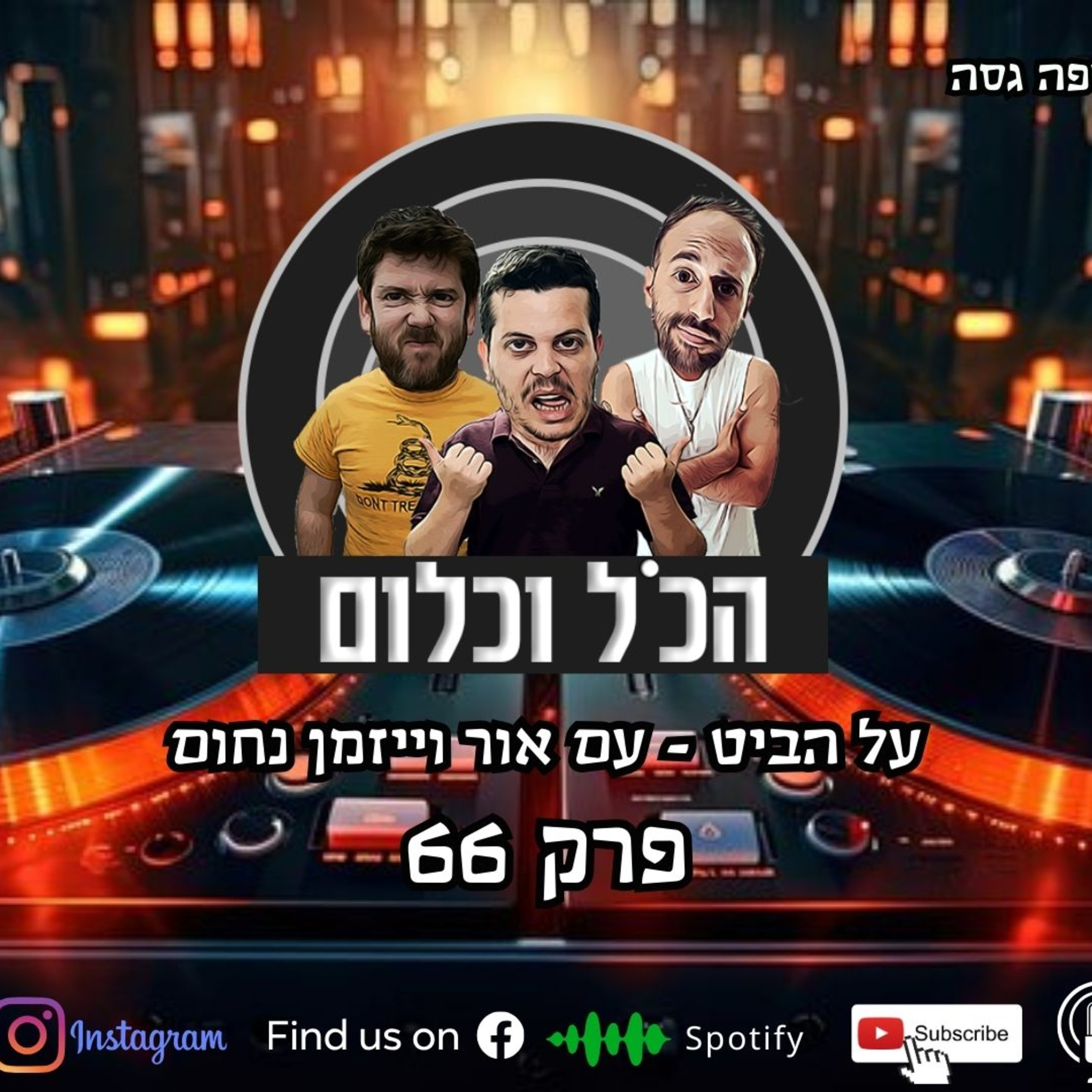 על הביט - עם אור וייזמן נחום | הכל וכלום – פרק 66 episode artwork