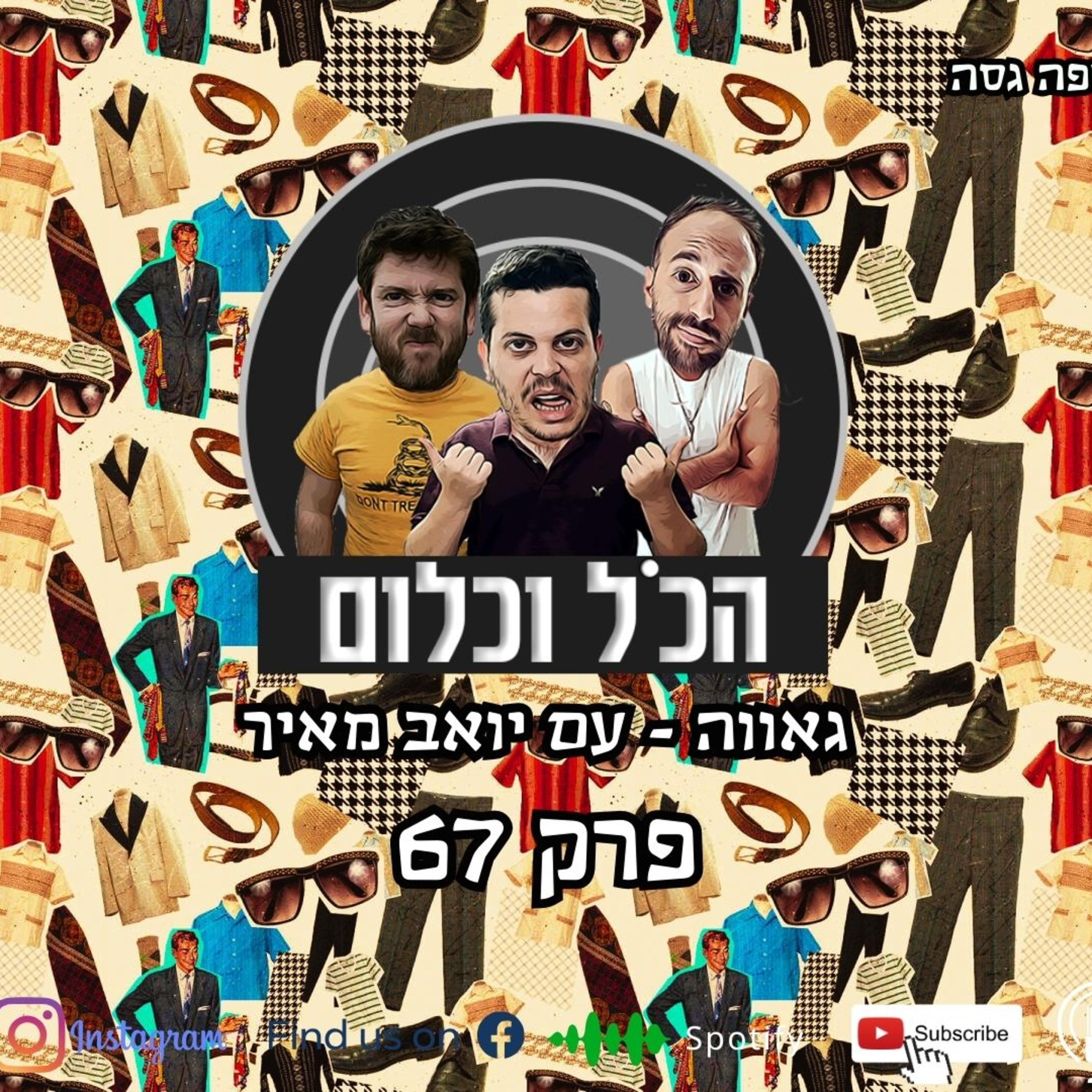 גאווה - עם יואב מאיר | הכל וכלום – פרק 67 episode artwork