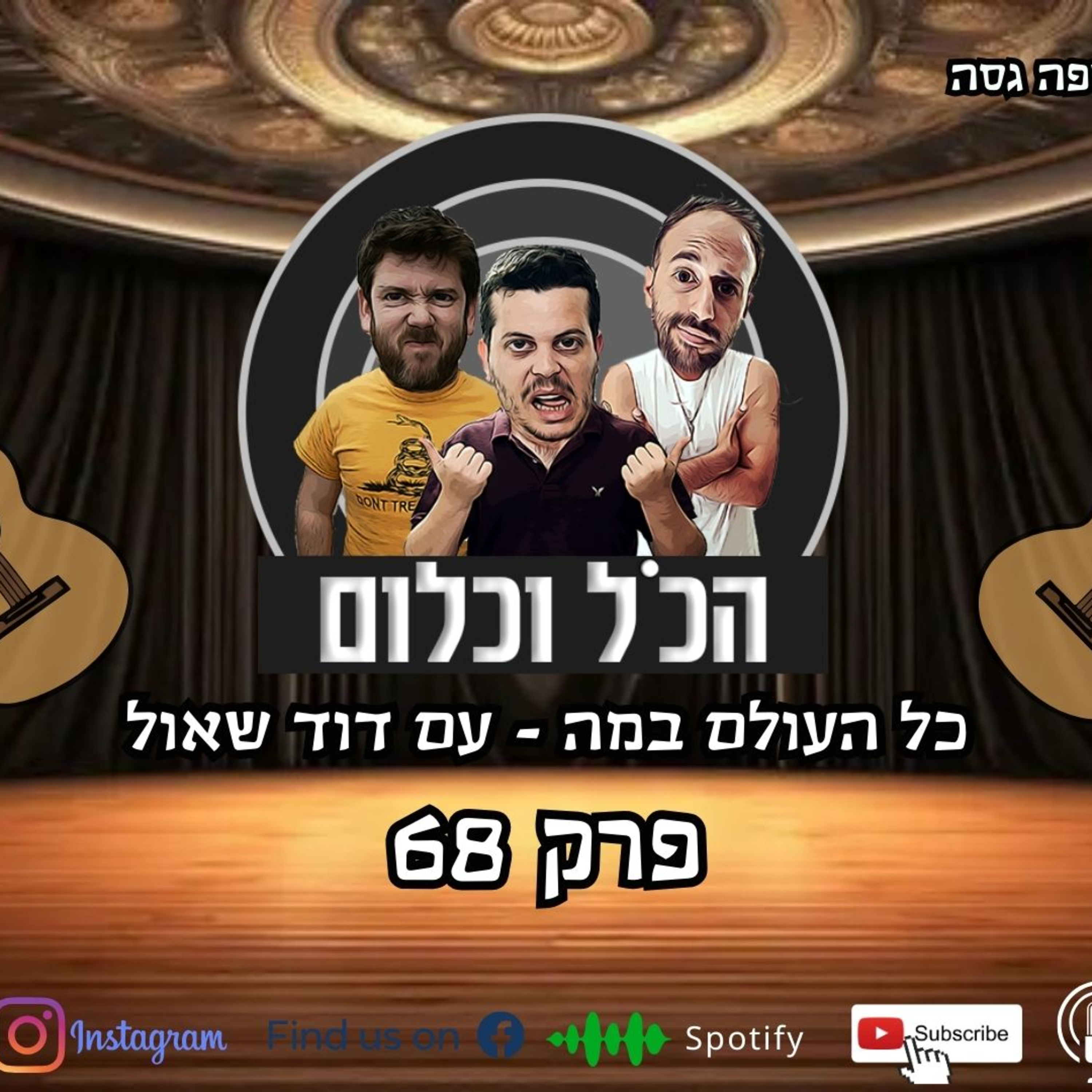 כל העולם במה - עם דוד שאול | הכל וכלום – פרק 68 episode artwork