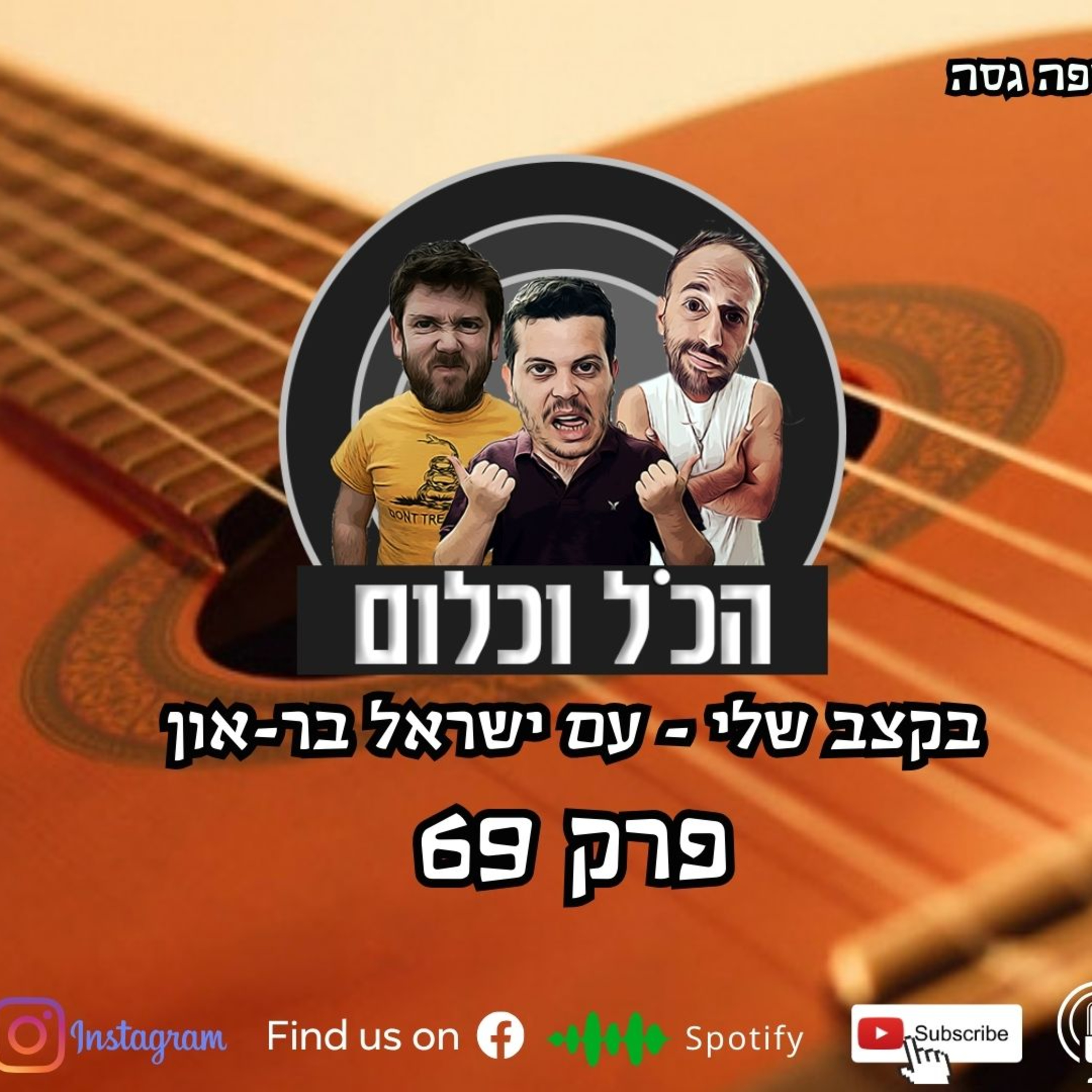 בקצב שלי - עם ישראל בר-און | הכל וכלום – פרק 69 episode artwork