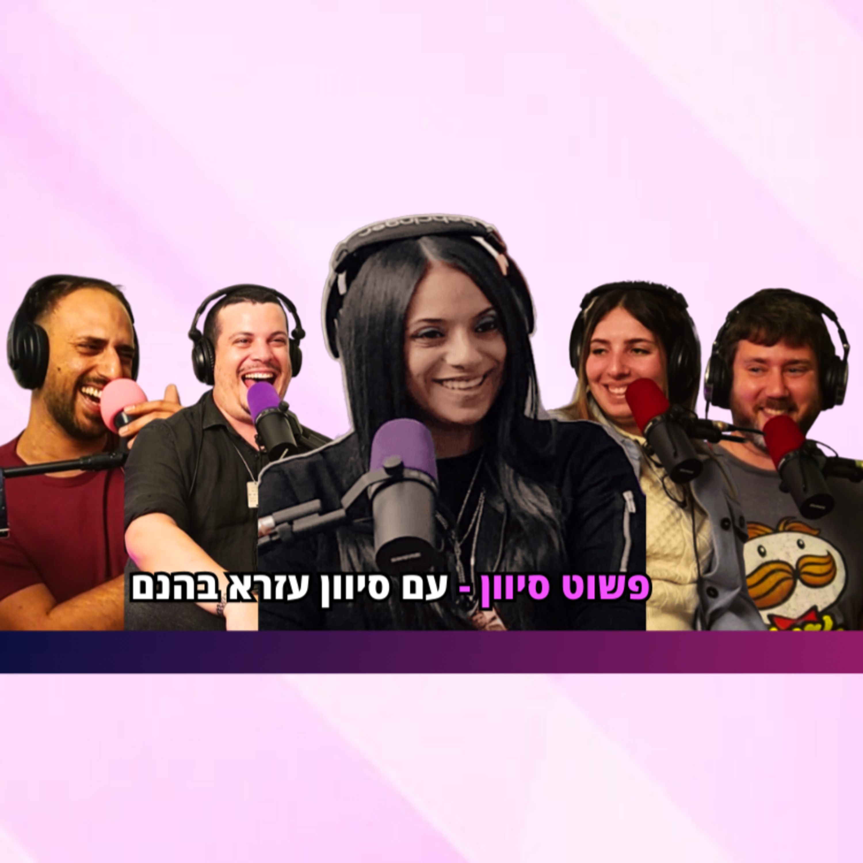 פשוט סיוון - עם סיוון עזרא בהנם | הכל וכלום – פרק 71 episode artwork