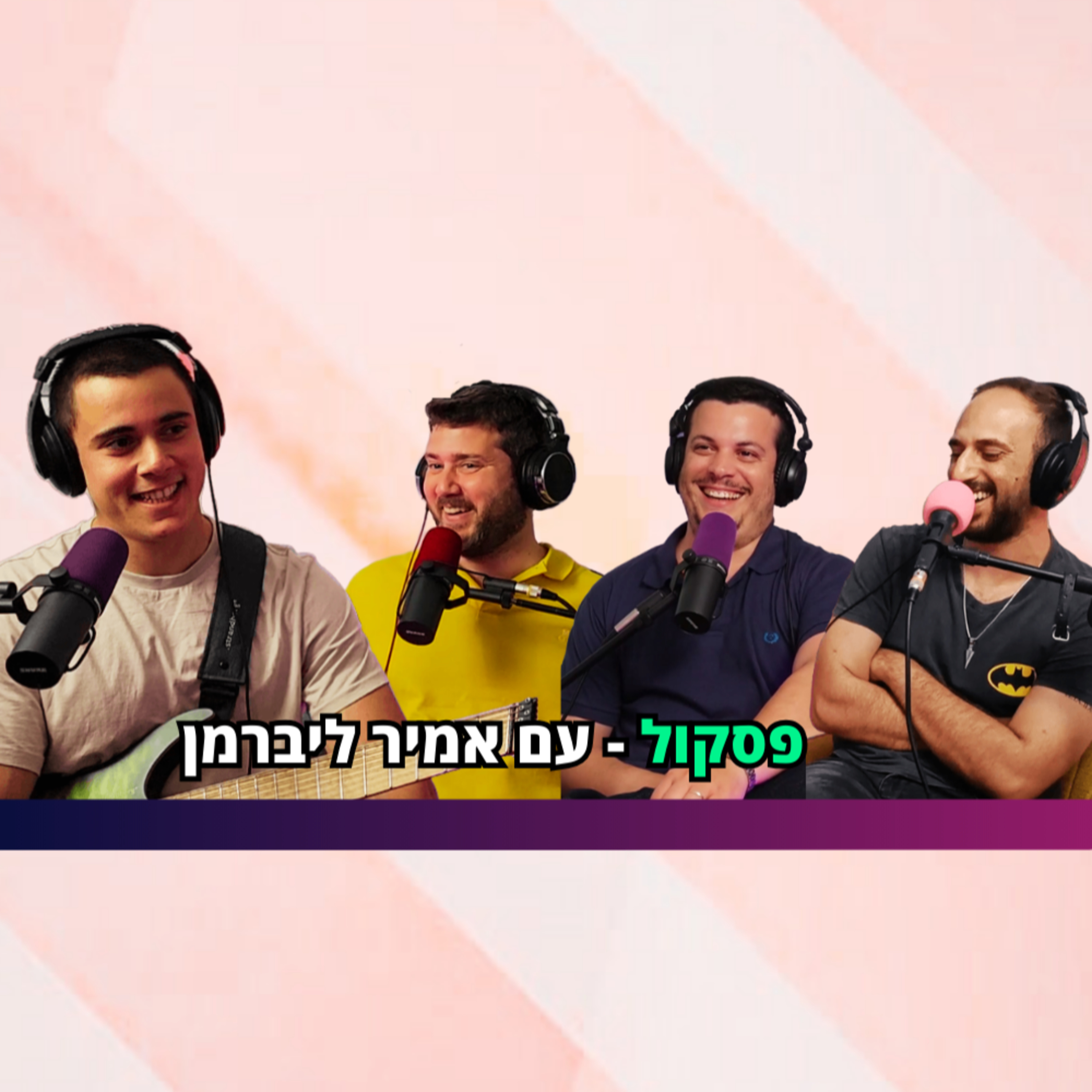 פסקול - עם אמיר ליברמן | הכל וכלום – פרק 73 episode artwork