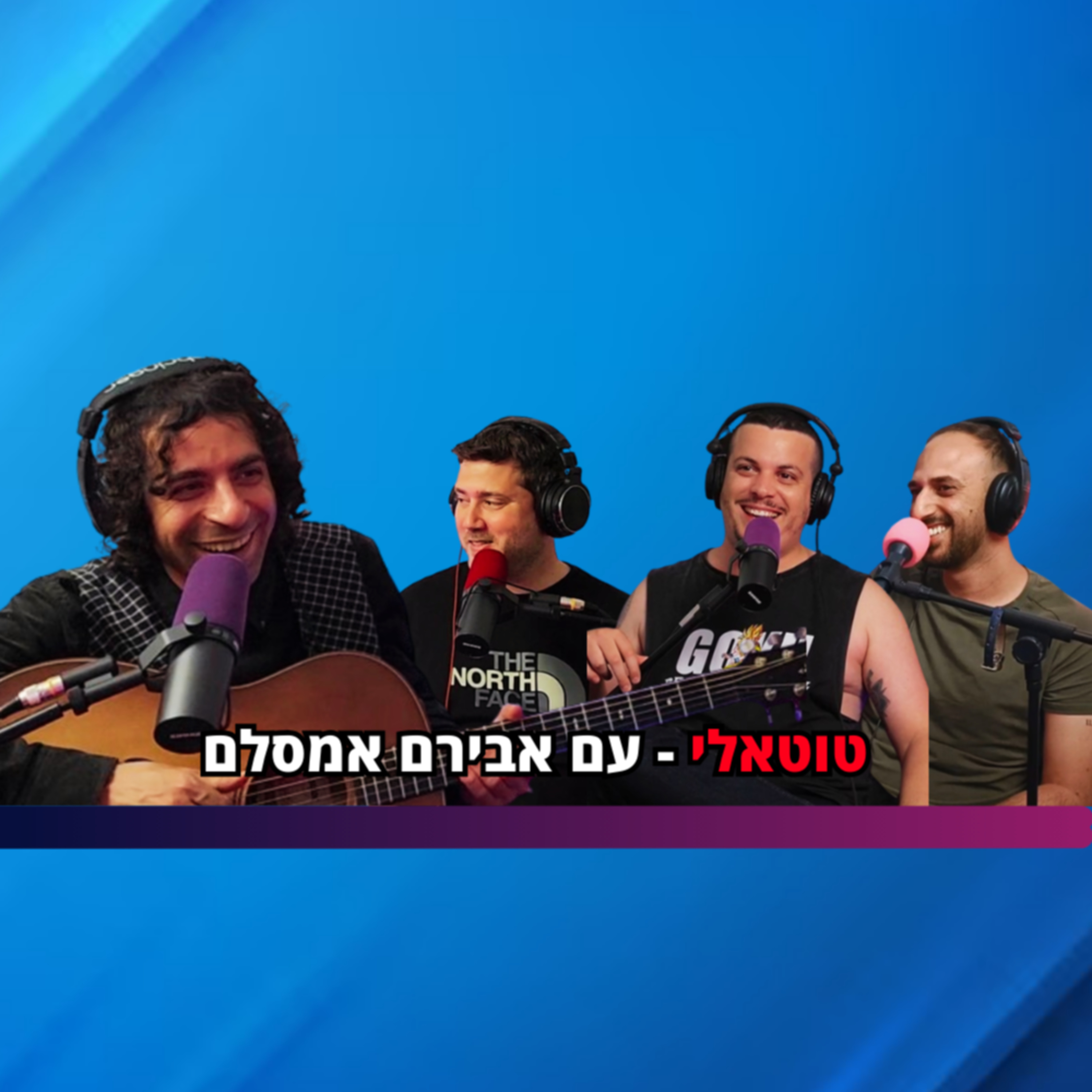 טוטאלי - עם אבירם אמסלם | הכל וכלום – פרק 74 episode artwork