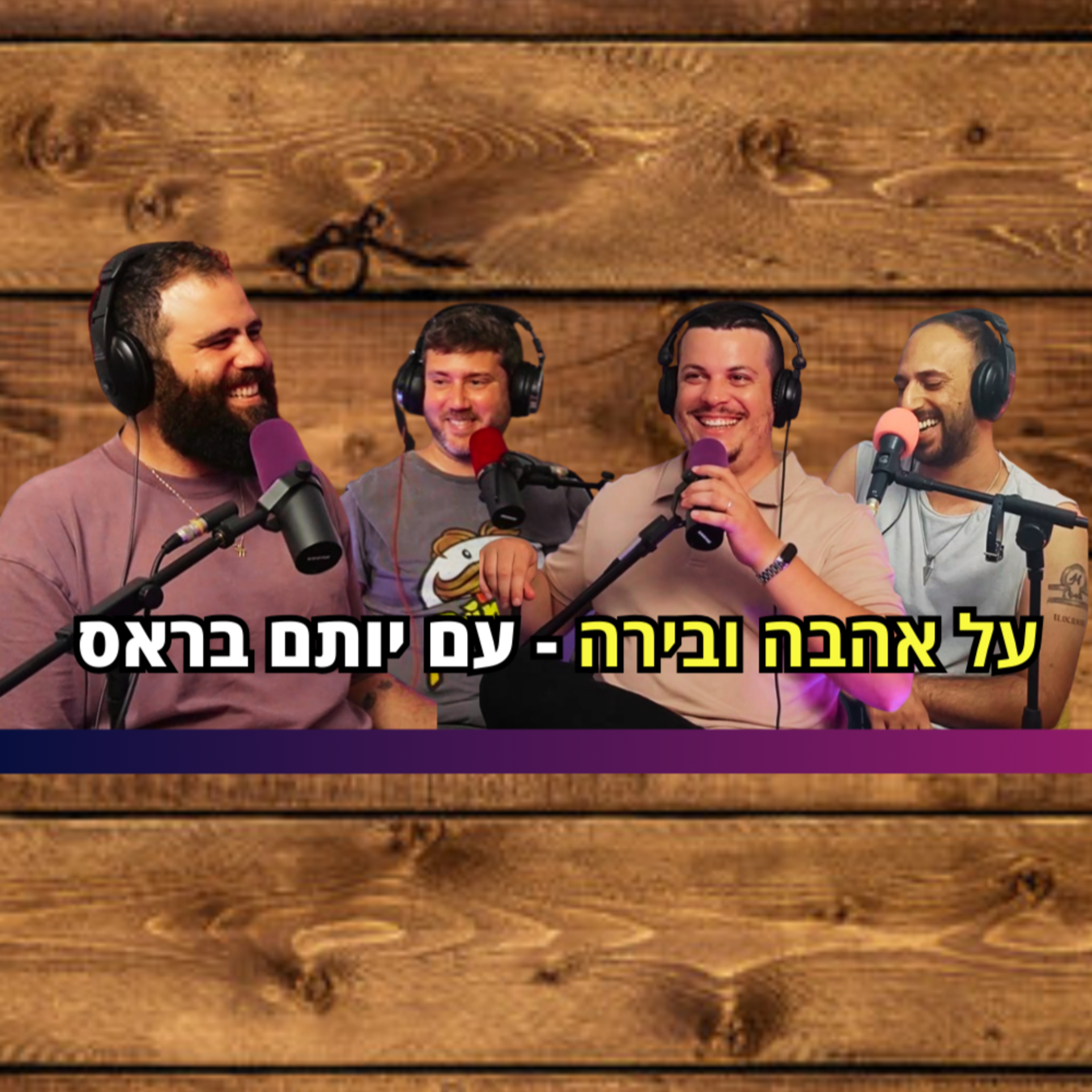 על אהבה ובירה - עם יותם בראס | הכל וכלום – פרק 75 episode artwork