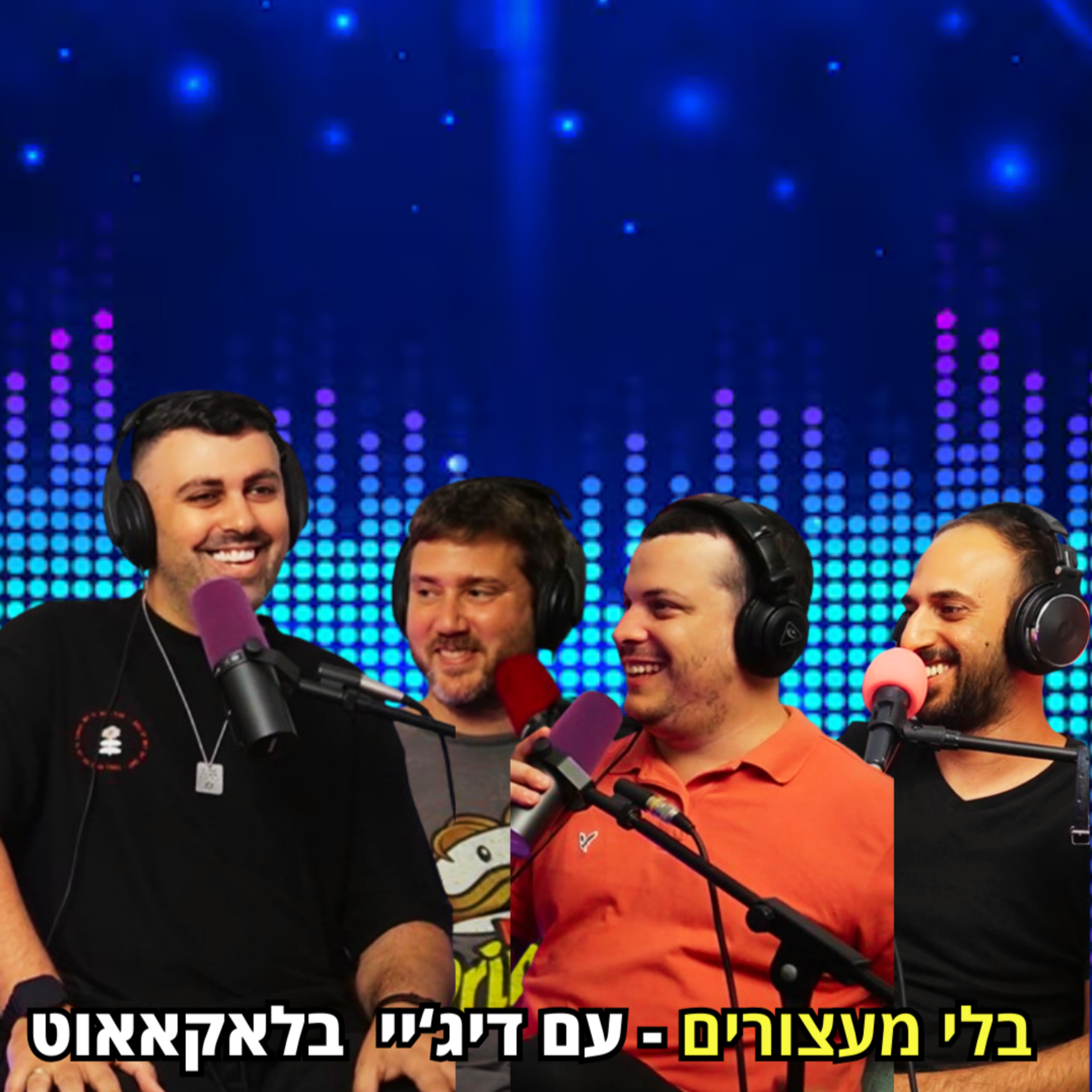 בלי מעצורים - עם דיג’יי בלאקאאוט | הכל וכלום – פרק 76 episode artwork
