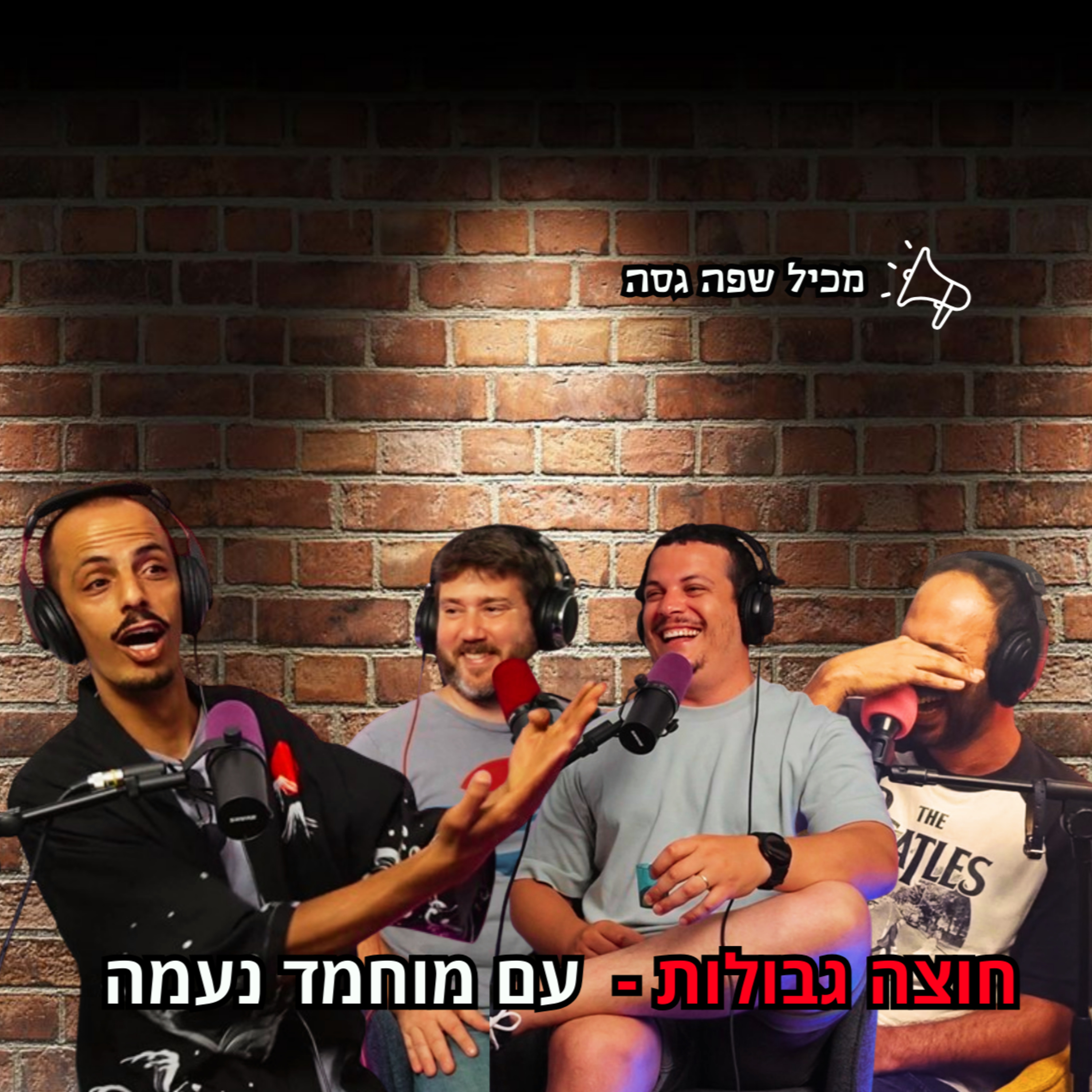 חוצה גבולות - עם מוחמד נעמה | הכל וכלום – פרק 78 episode artwork