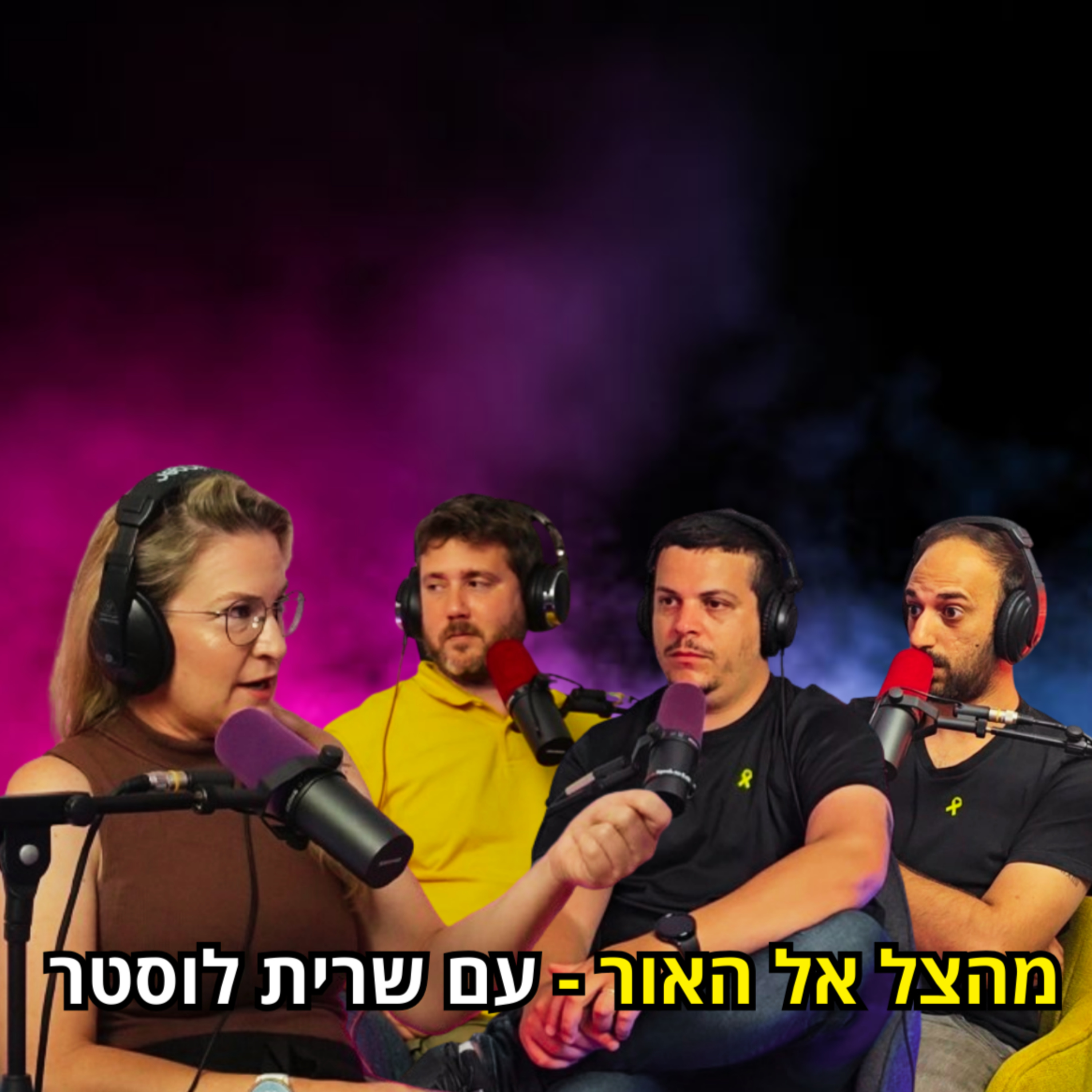 מהצל אל האור - עם שרית לוסטר | הכל וכלום – פרק 79 episode artwork