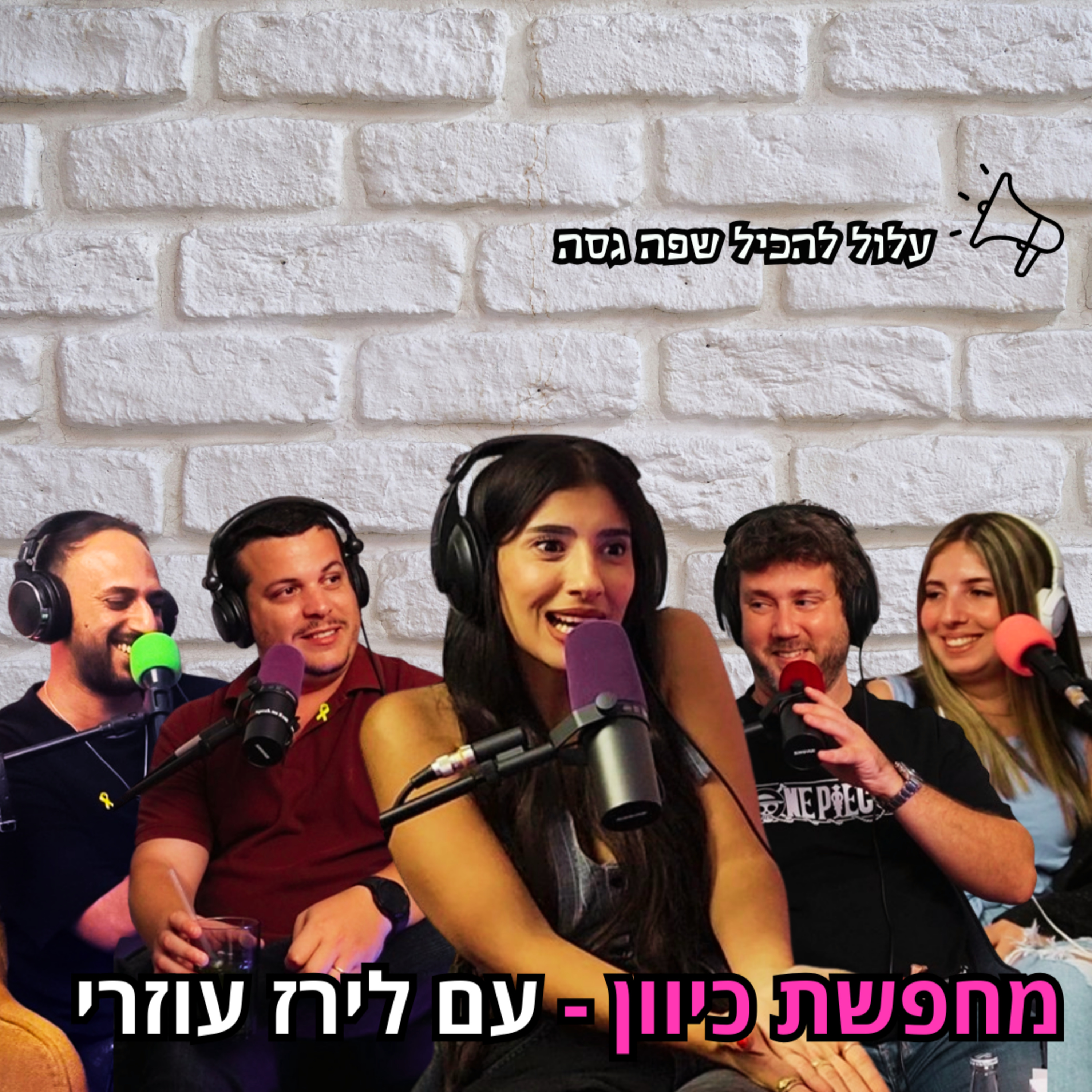 מחפשת כיוון - עם לירז עוזרי | הכל וכלום – פרק 80 episode artwork