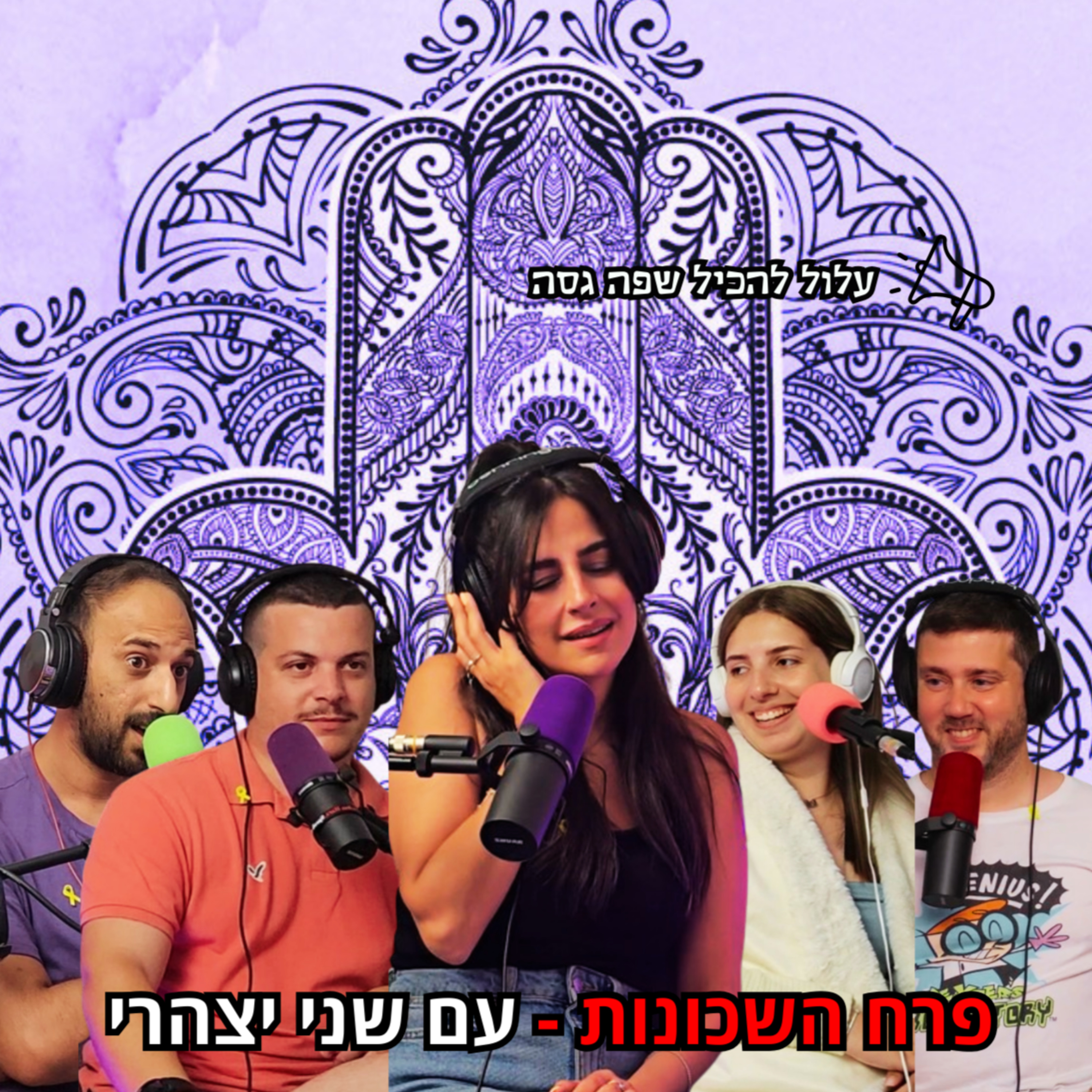 פרח השכונות - עם שני יצהרי | הכל וכלום – פרק 81 episode artwork