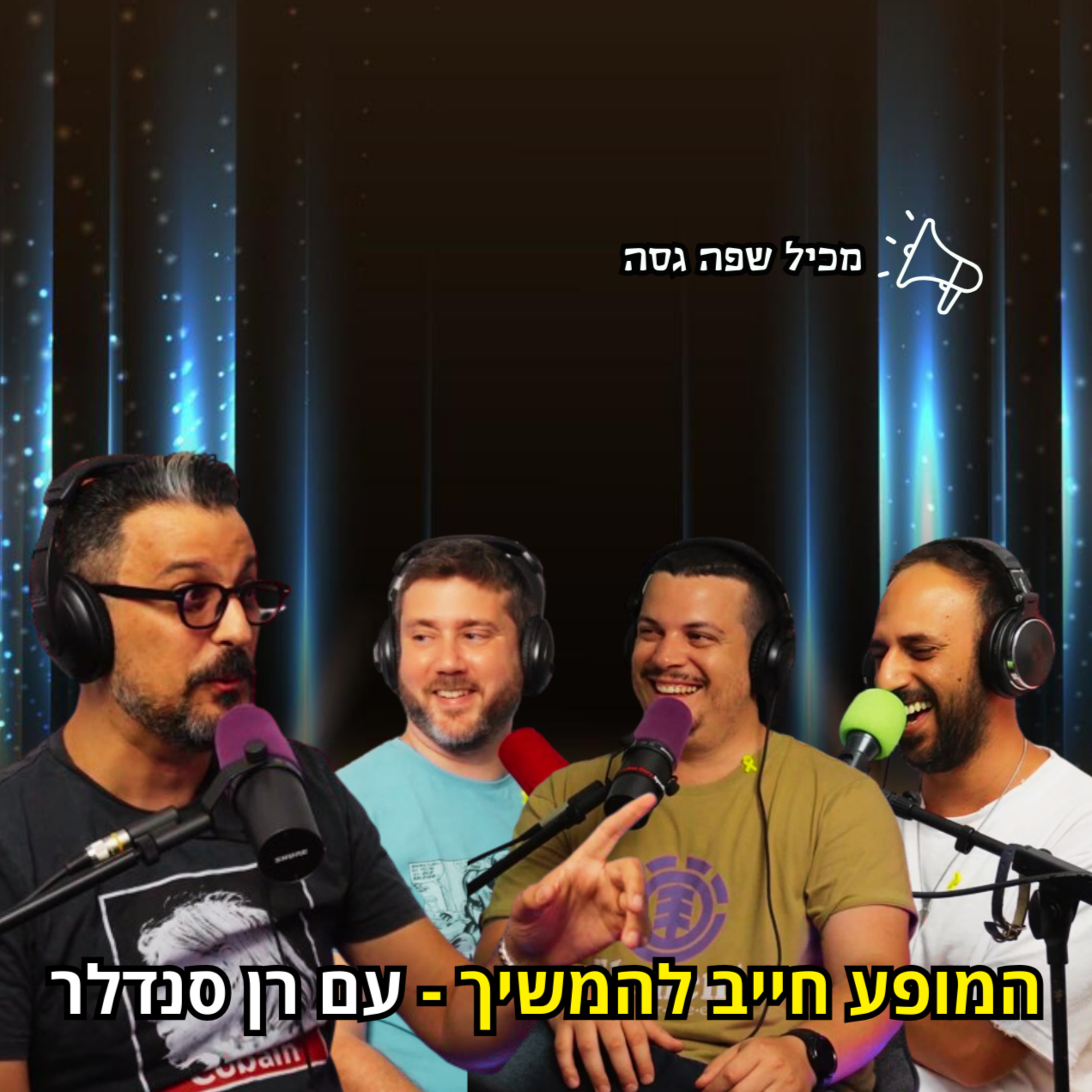המופע חייב להמשיך - עם רן סנדלר | הכל וכלום – פרק 82 episode artwork