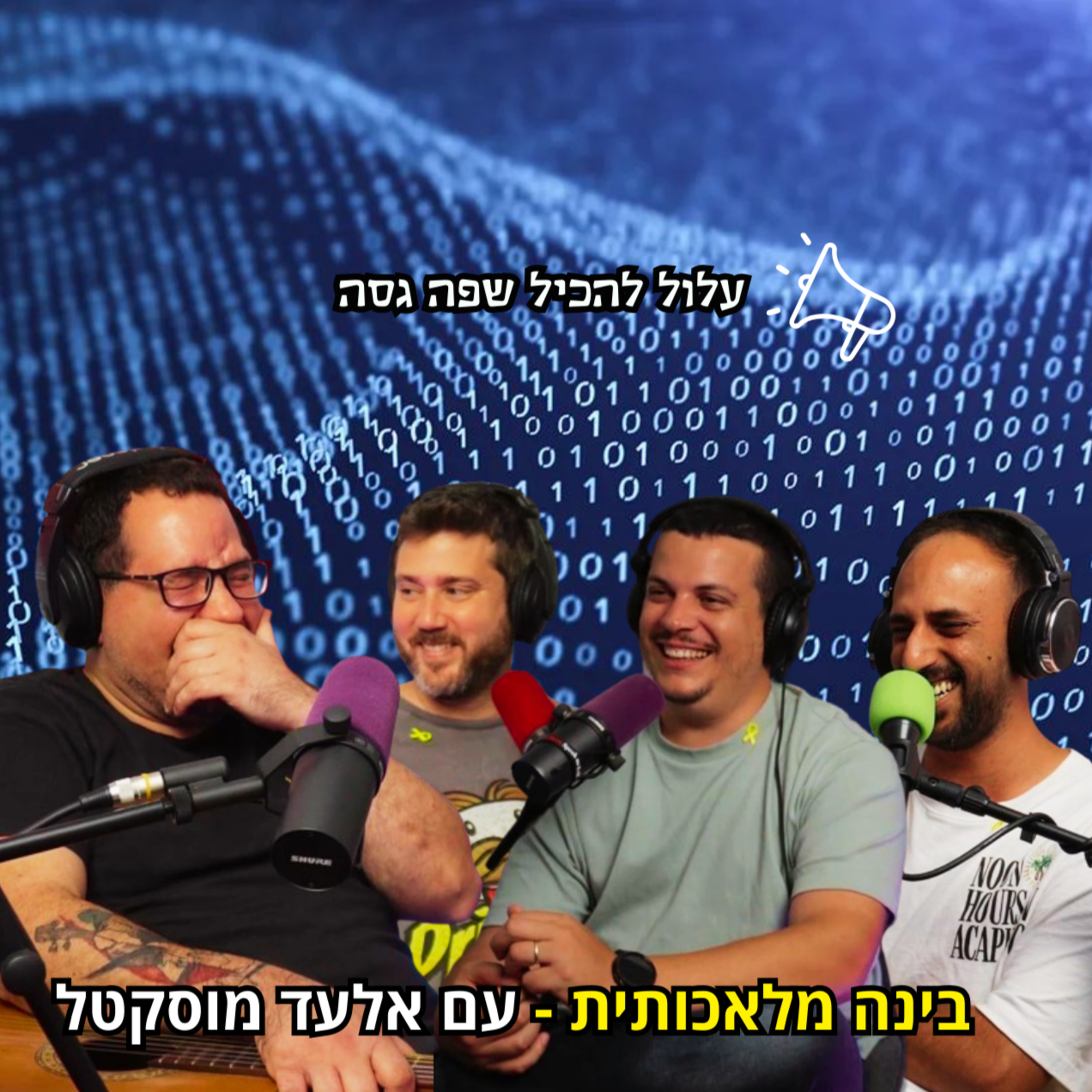 בינה מלאכותית - עם אלעד מוסקטל | הכל וכלום – פרק 84 episode artwork
