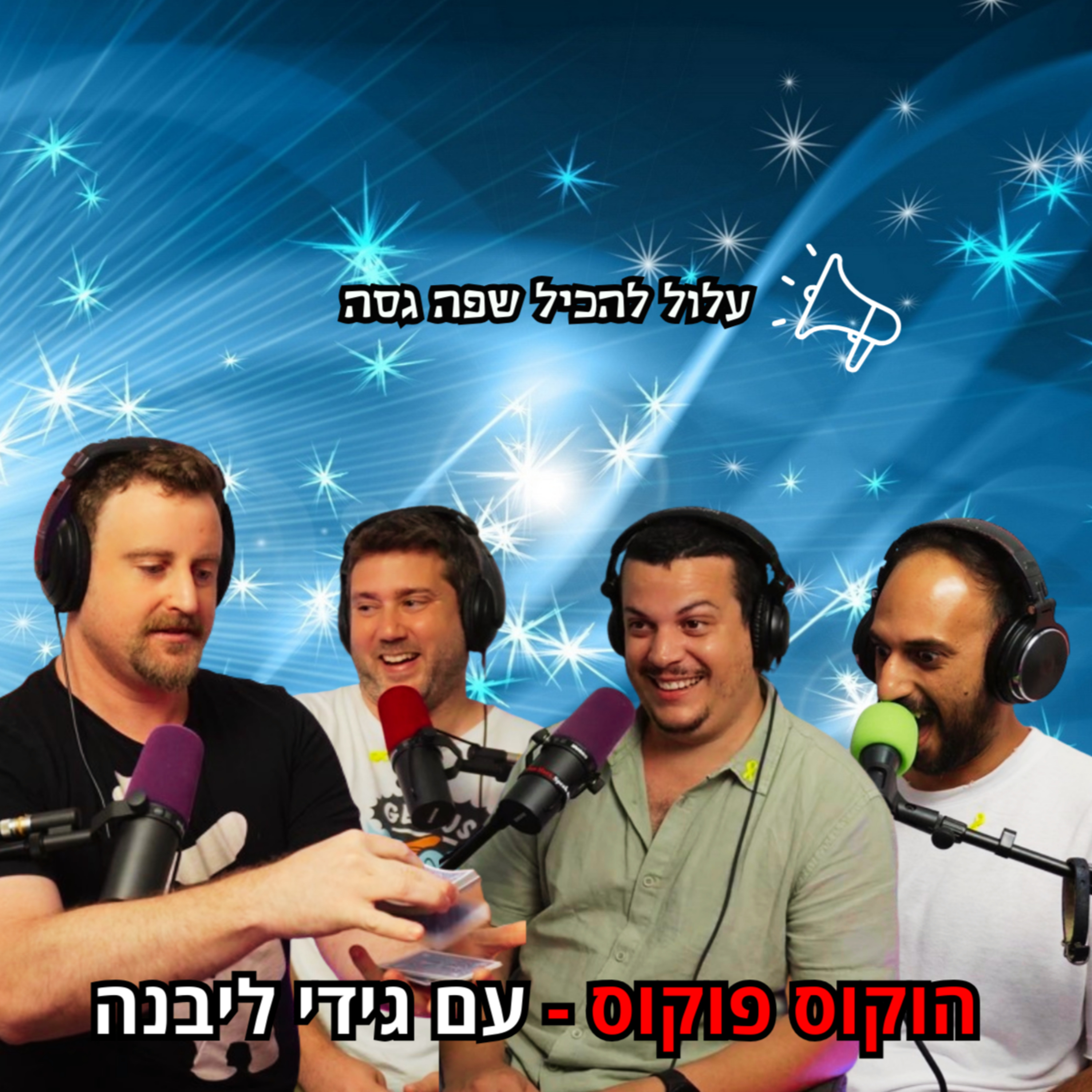  הוקוס פוקוס - עם גידי ליבנה | הכל וכלום – פרק 85 episode artwork