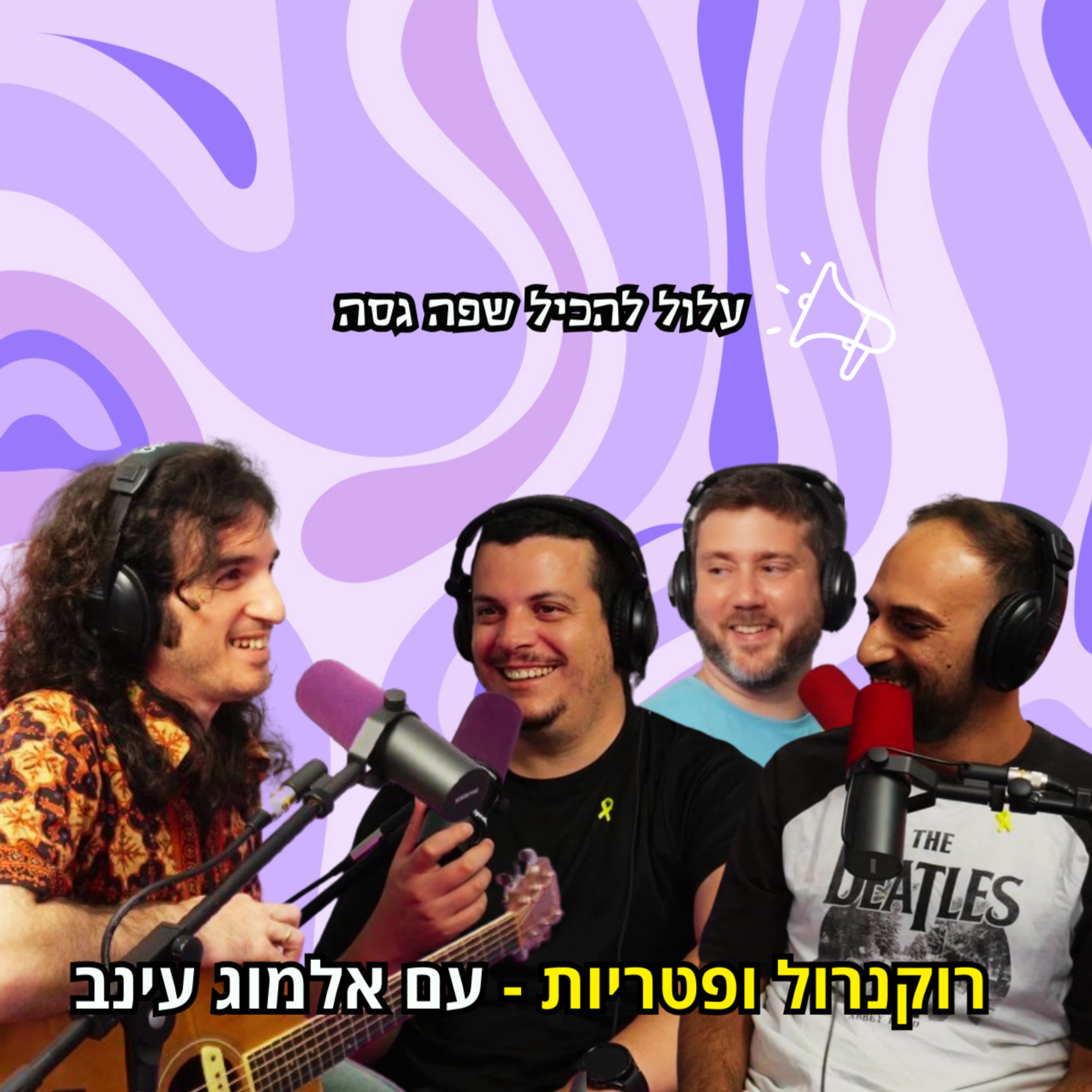 רוקנרול ופטריות - עם אלמוג עינב | הכל וכלום – פרק 86