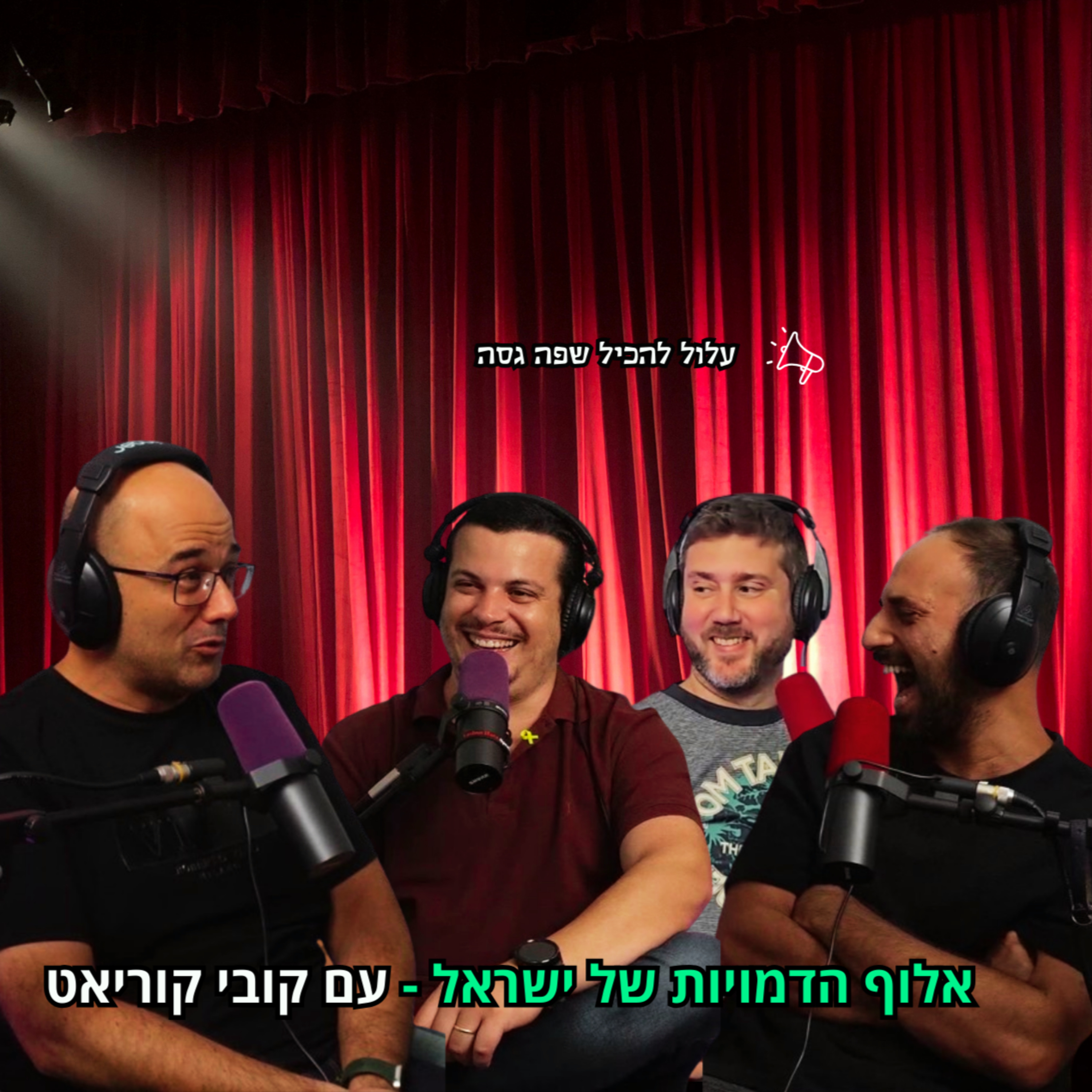  אלוף הדמויות של ישראל - עם קובי קוריאט | הכל וכלום – פרק 87 episode artwork