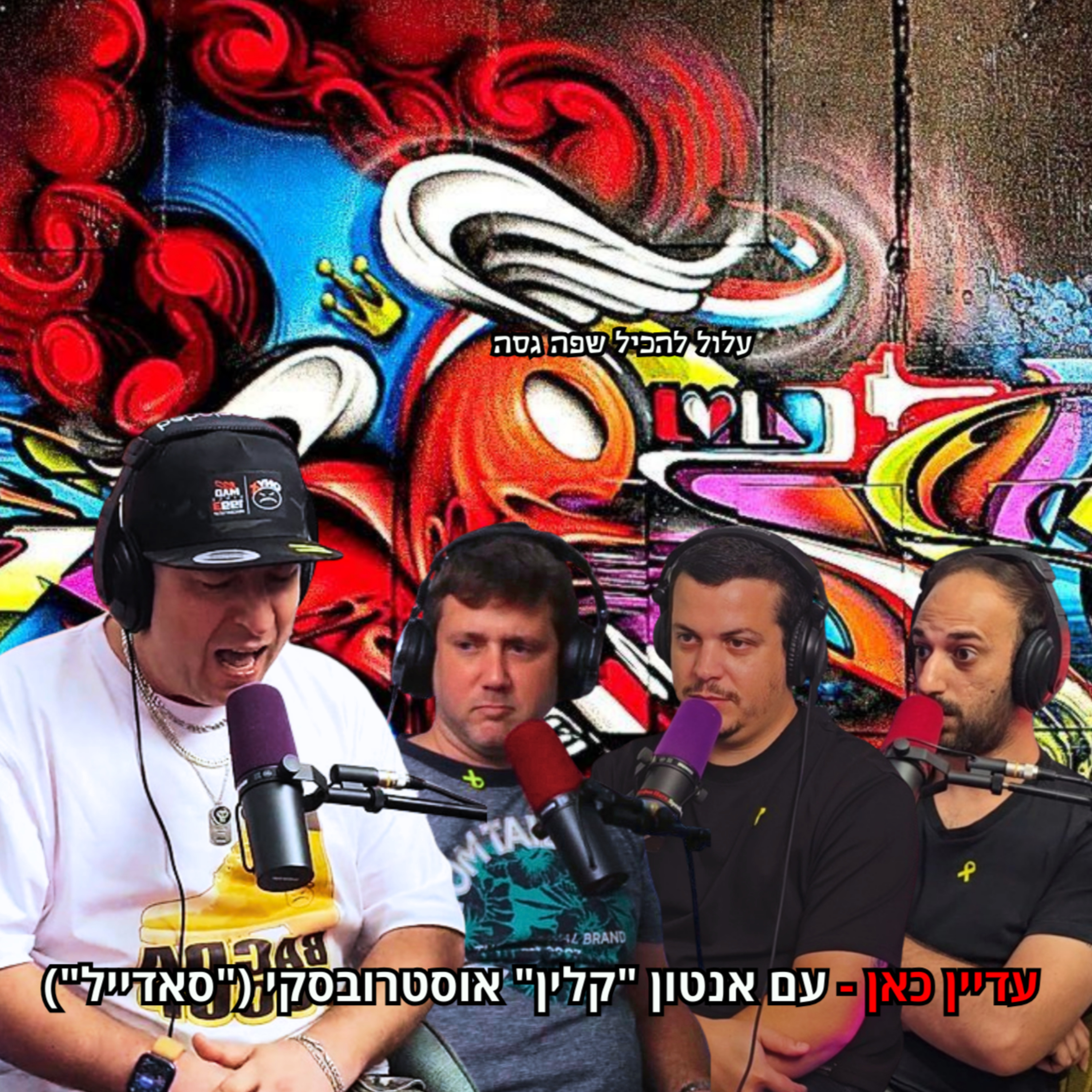 עדיין כאן - עם אנטון "קלין" אוסטרובסקי ("סאדייל") | הכל וכלום – פרק 88 episode artwork