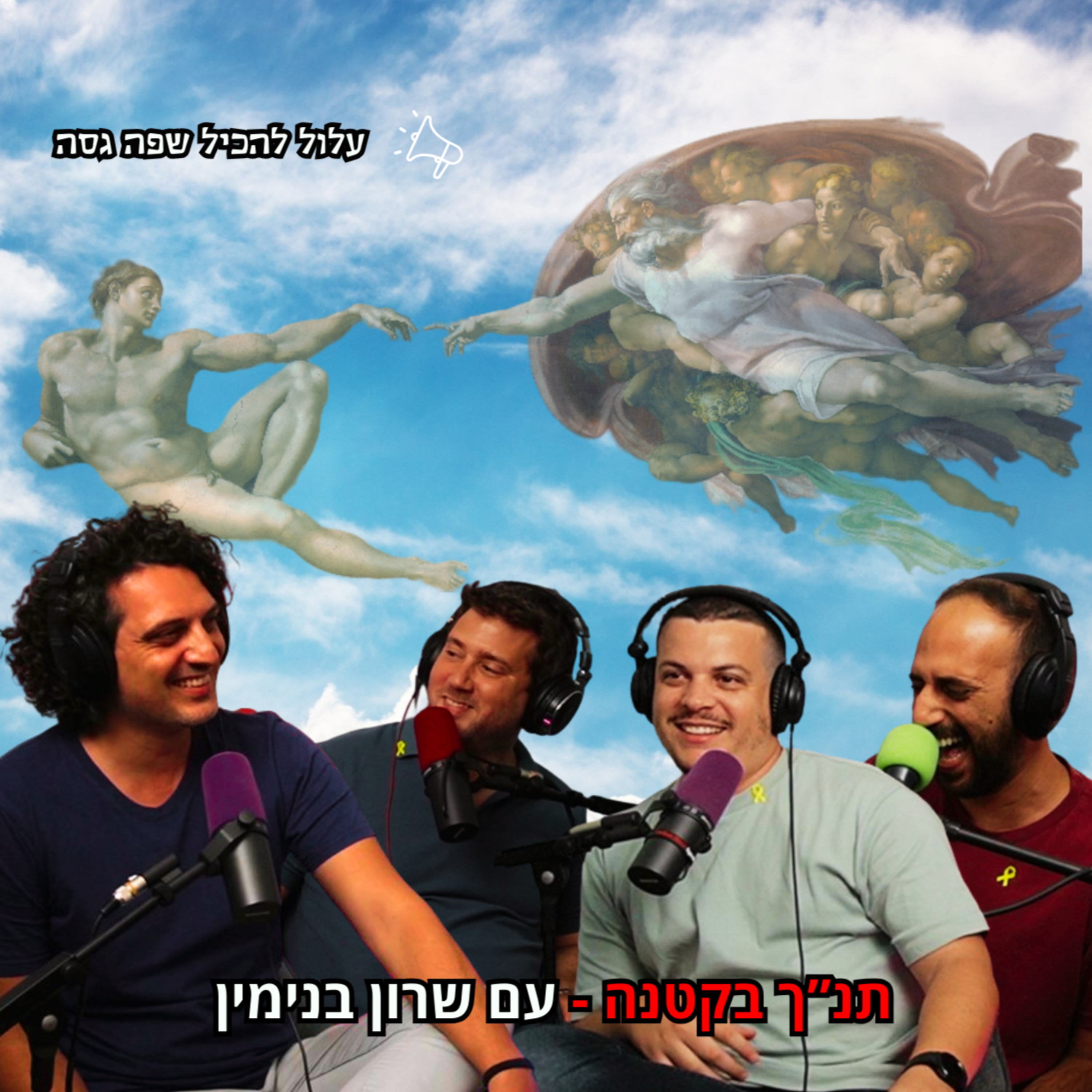  תנ"ך בקטנה - עם שרון בנימין | הכל וכלום – פרק 89 episode artwork