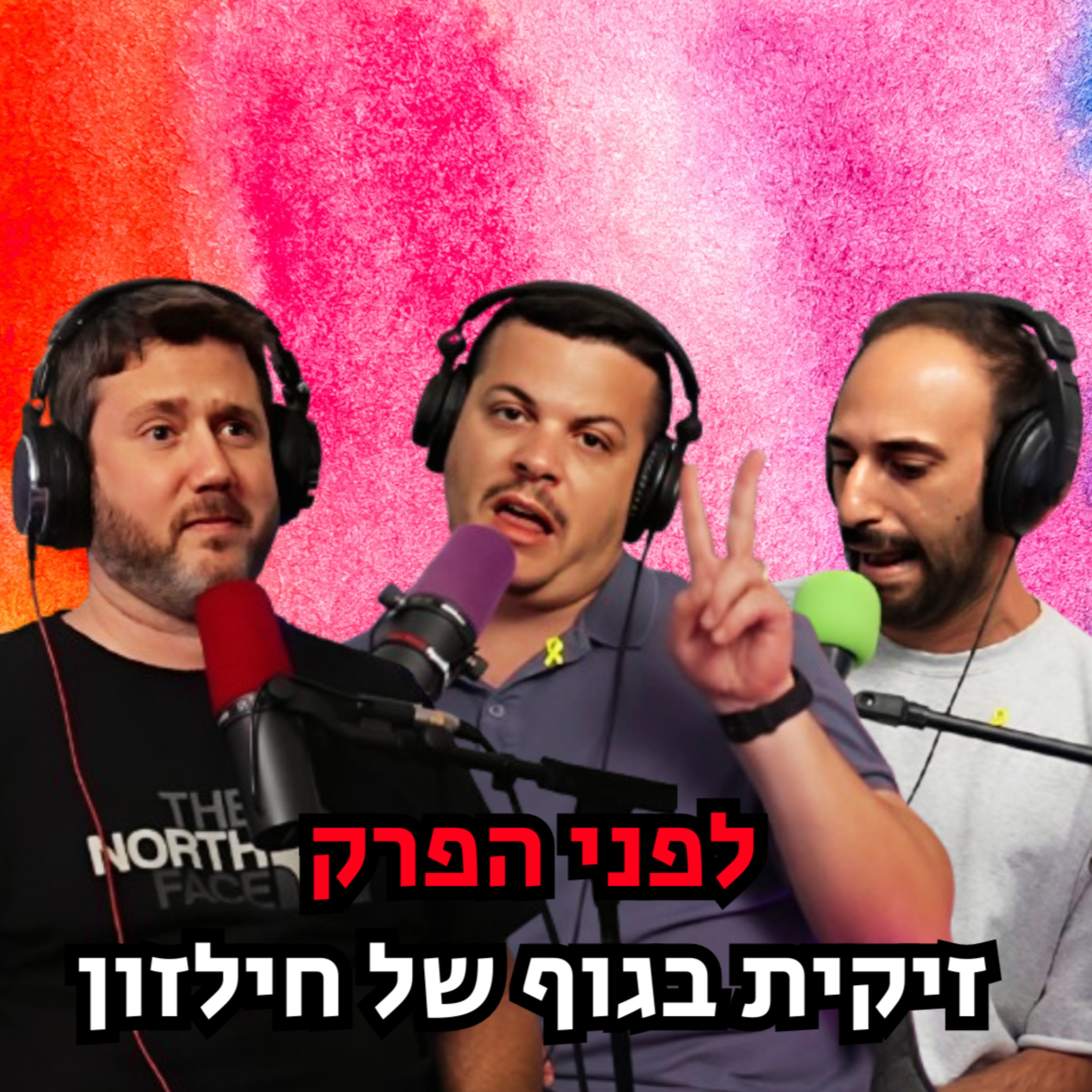 לפני הפרק – זיקית בגוף של חילזון episode artwork