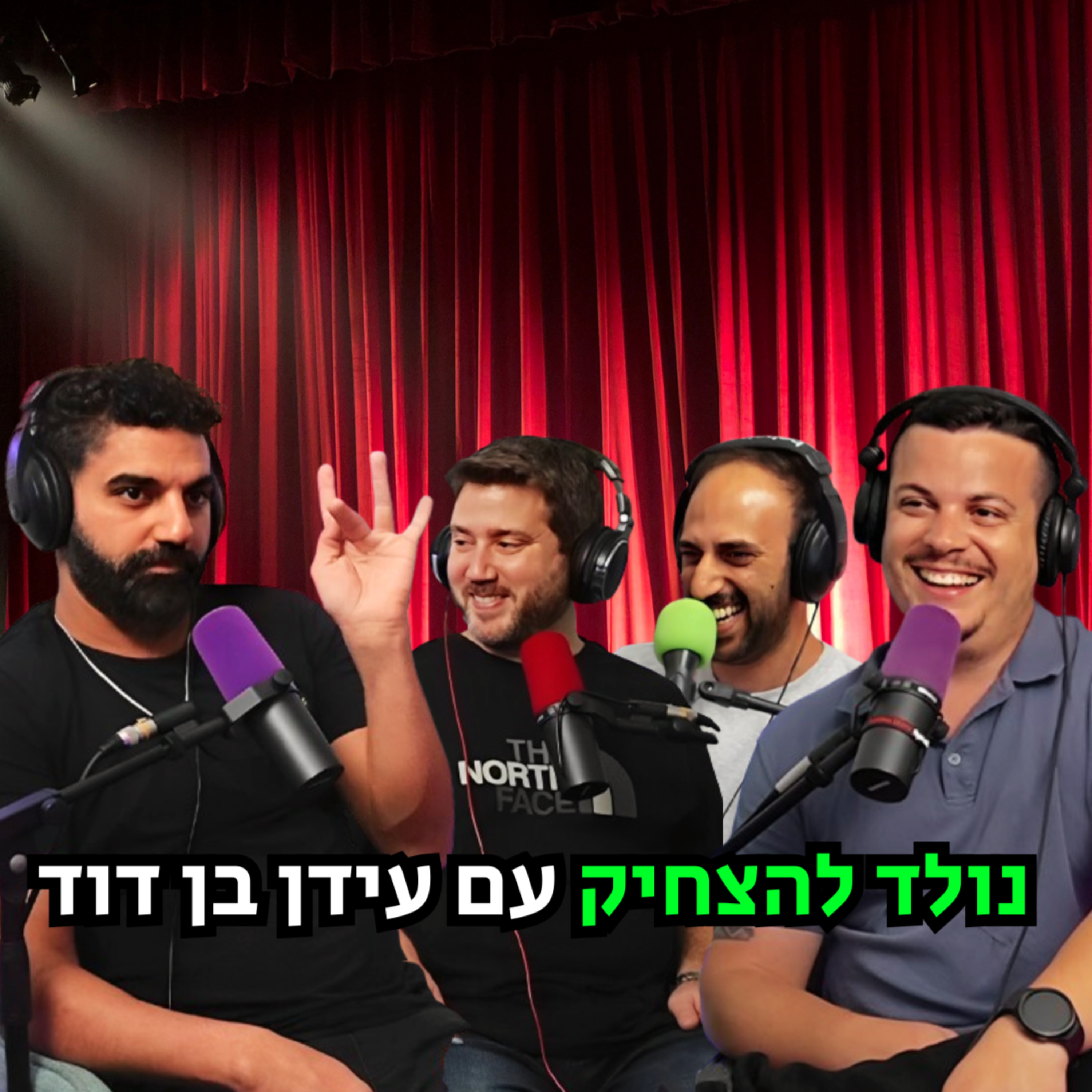 נולד להצחיק - עם עידן בן דוד | הכל וכלום – פרק 99 episode artwork