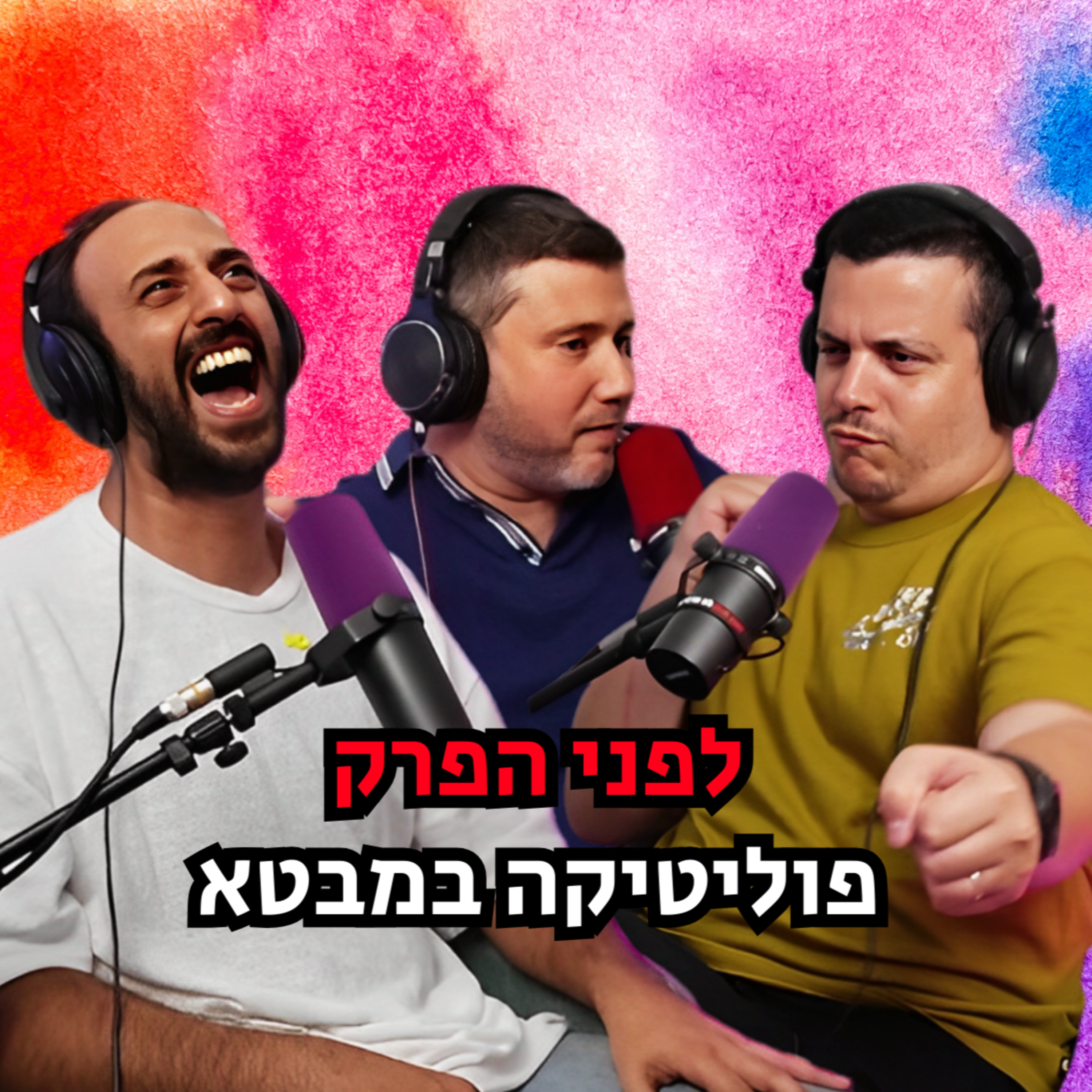 לפני הפרק - פוליטיקה במבטא episode artwork
