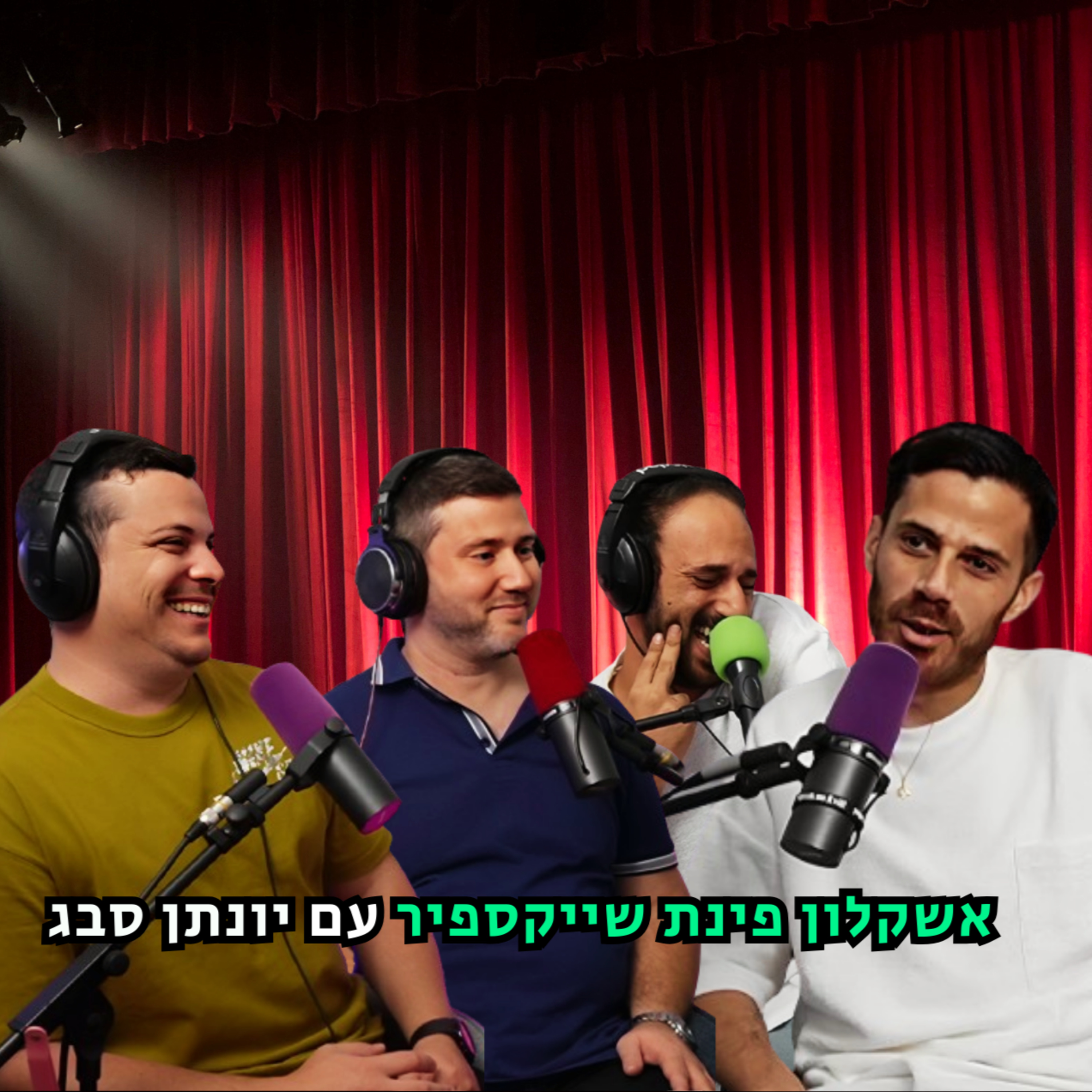 אשקלון פינת שייקספיר - עם יונתן סבג | הכל וכלום – פרק 101 episode artwork